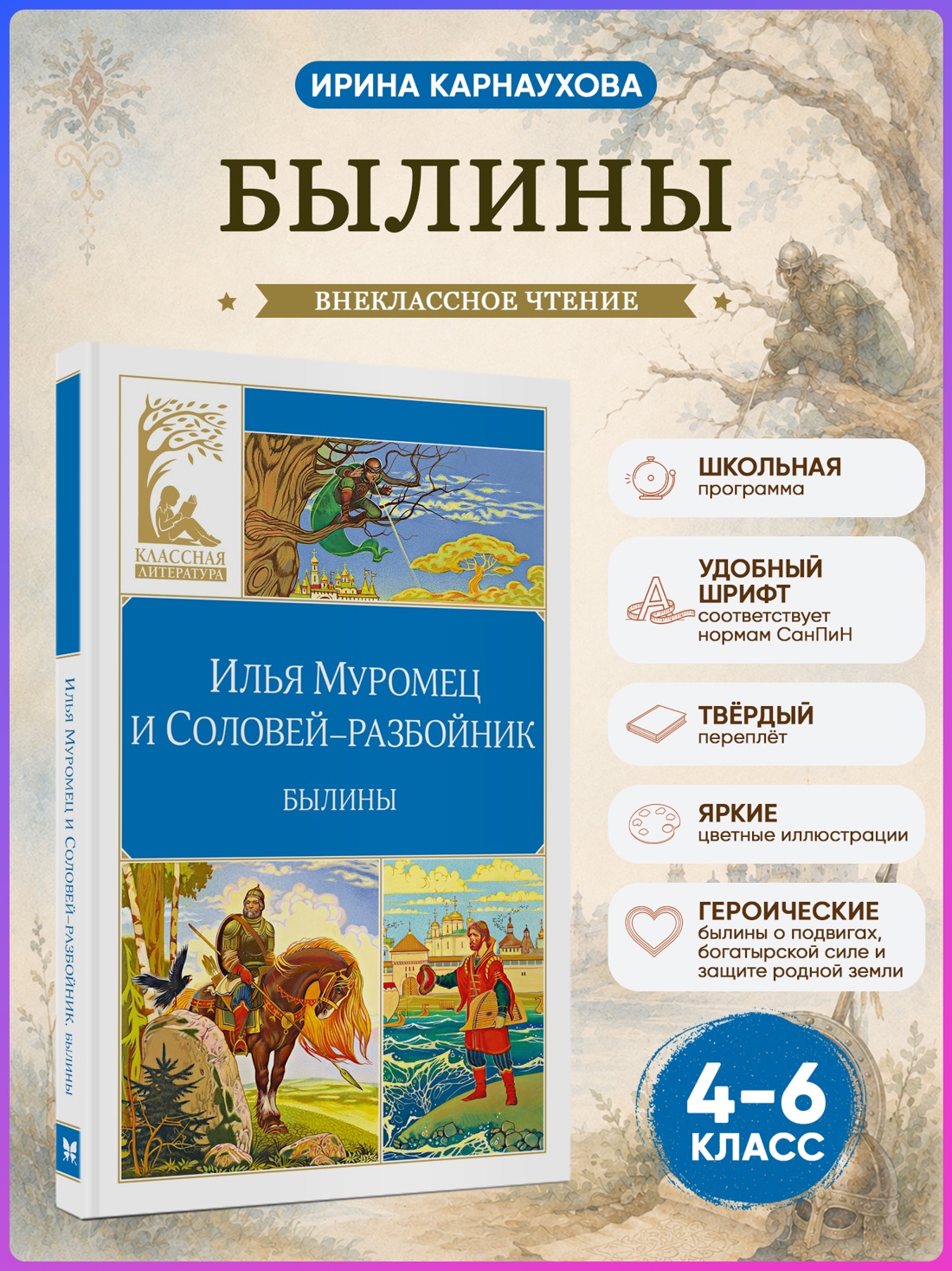 Промо материал к книге "Илья Муромец и Соловей-разбойник. Былины" №0