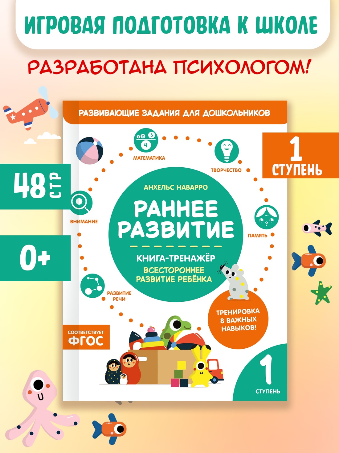 Промо материал к книге "Раннее развитие. Книга-тренажер. Первая ступень" №0