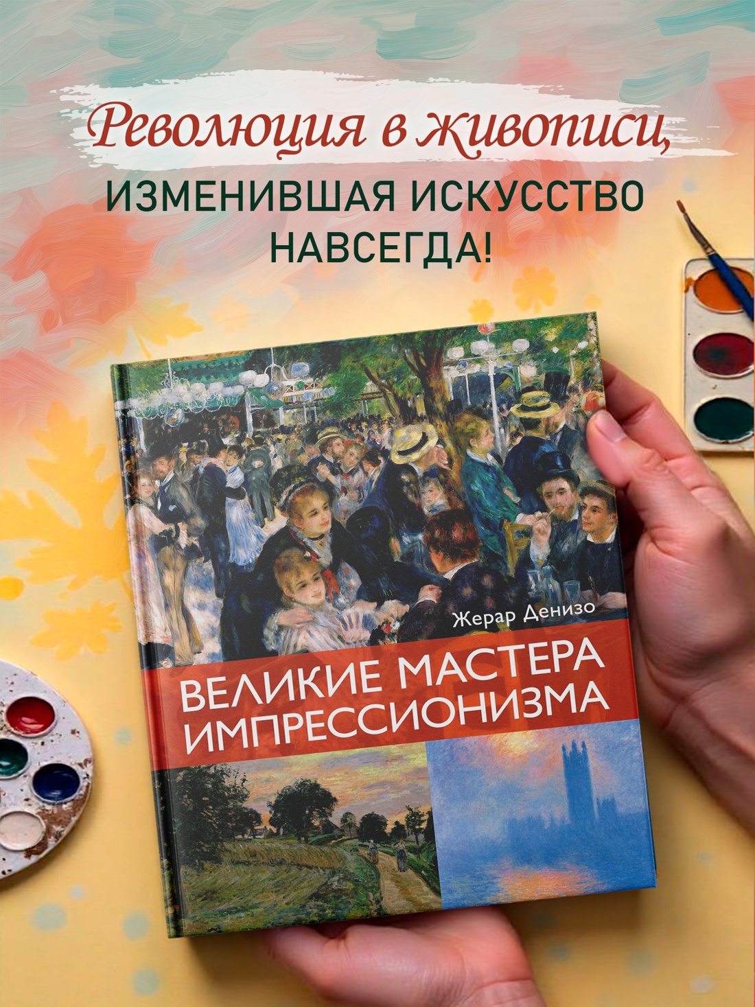 Промо материал к книге "Великие мастера импрессионизма" №0