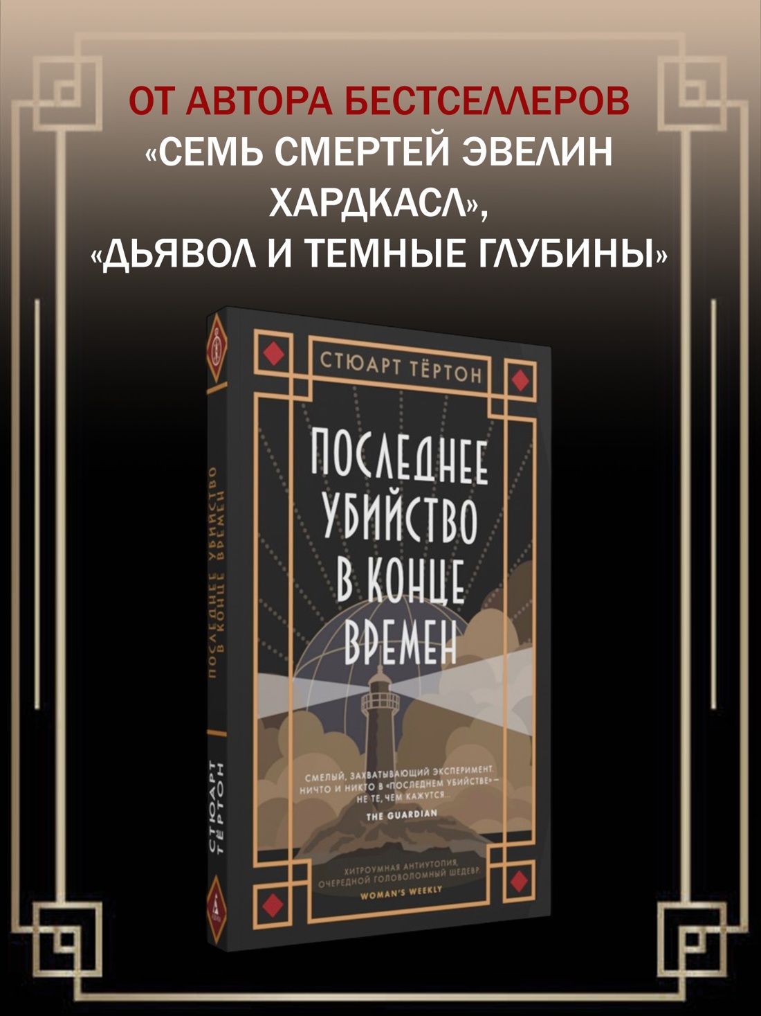 Промо материал к книге "Последнее убийство в конце времен (мягкая обложка)" №0