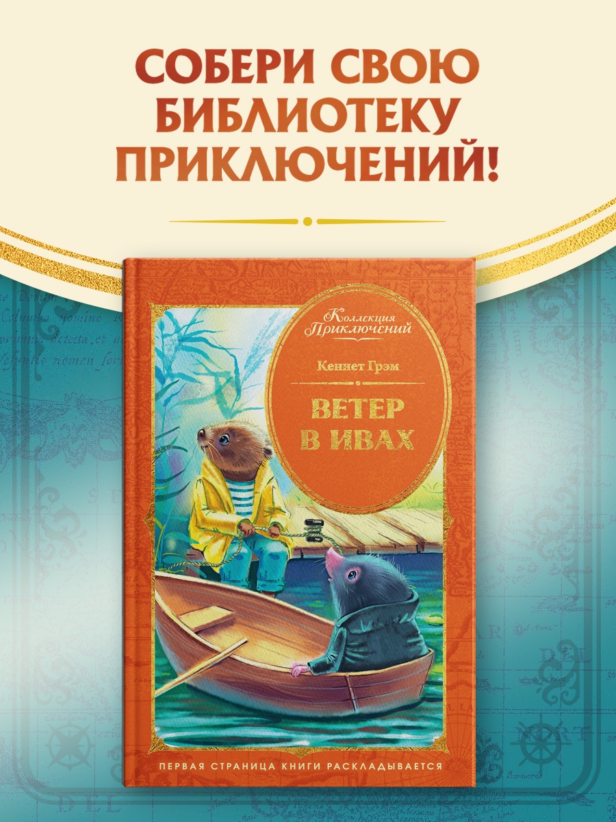 Промо материал к книге "Ветер в ивах (илл. Елена Соловьева и др.)" №0
