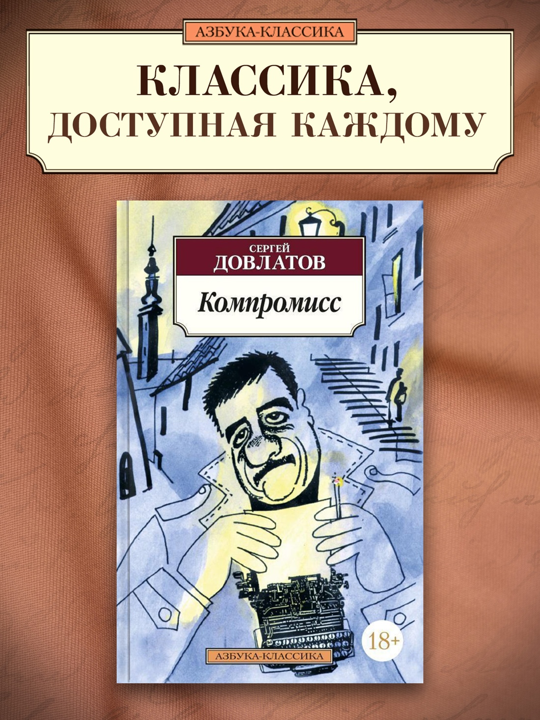 Промо материал к книге "Компромисс" №0