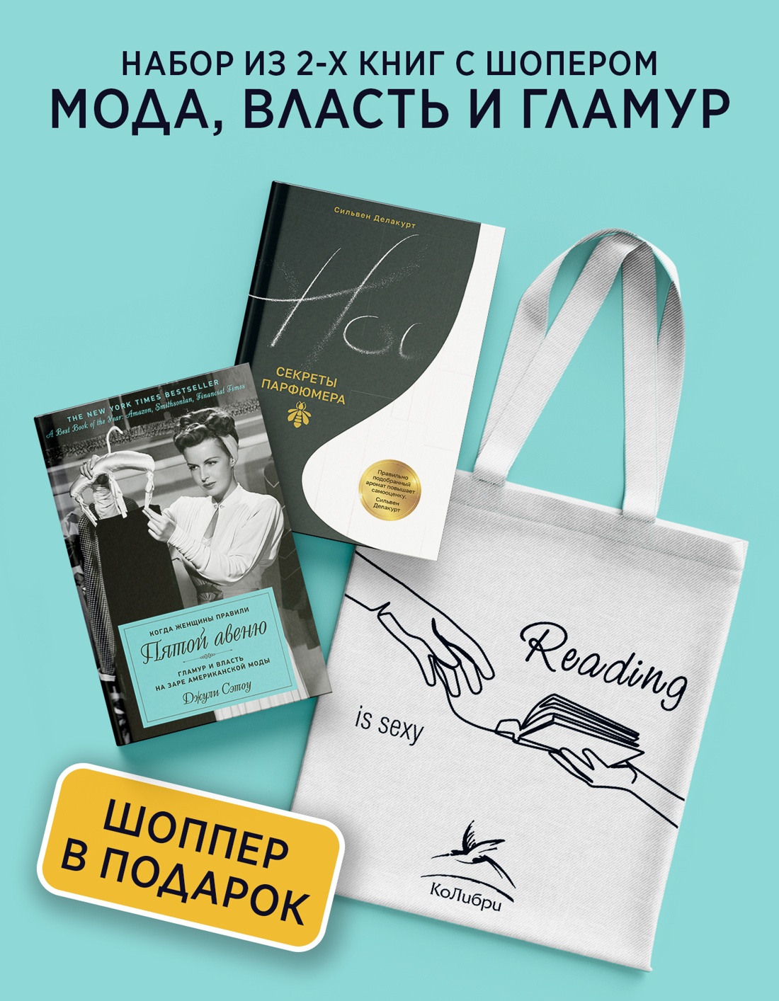 Промо материал к книге "Мода, власть и гламур. Сборный комплект из 2-х книг с шоппером" №0