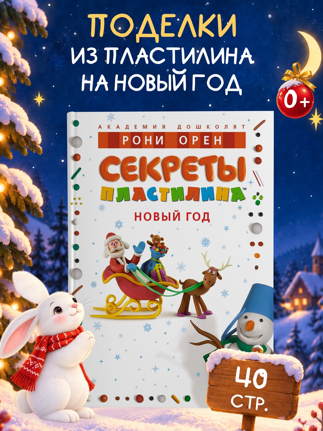 Промо материал к книге "Секреты пластилина. Новый год (илл)" №0