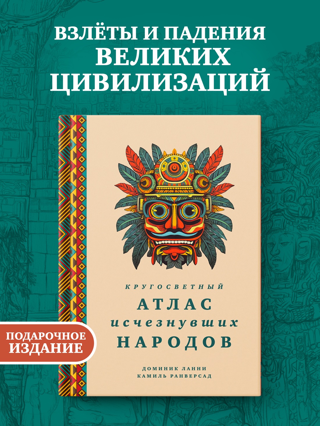 Промо материал к книге "Кругосветный атлас исчезнувших народов" №0