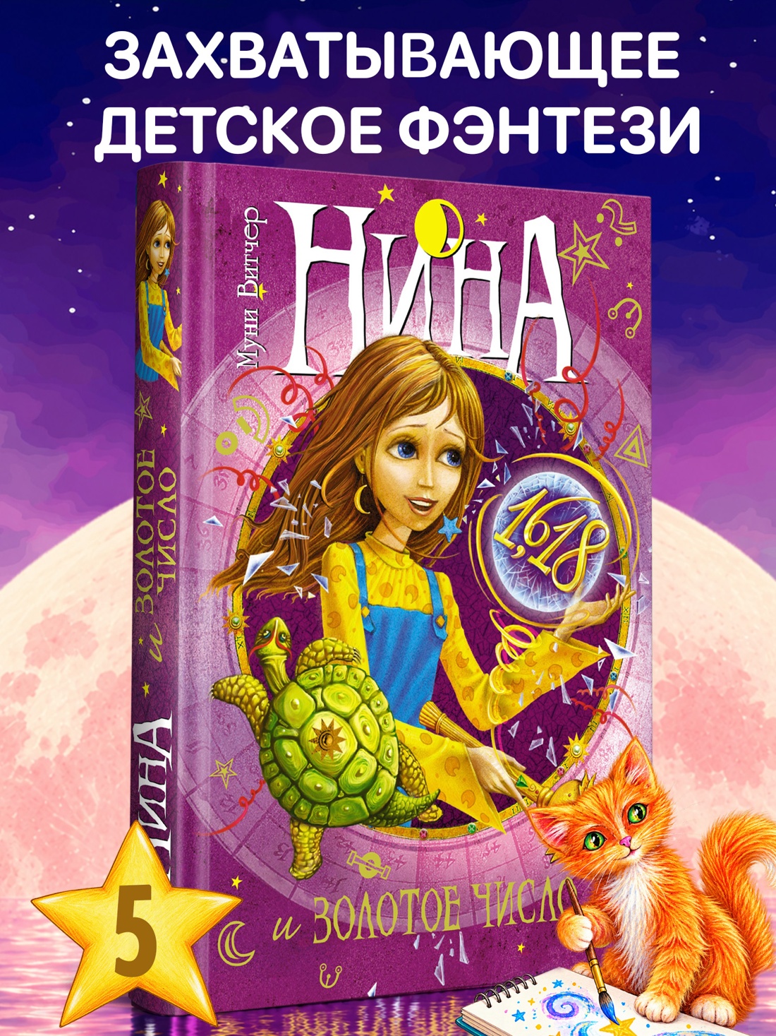 Промо материал к книге "Нина и Золотое Число" №0