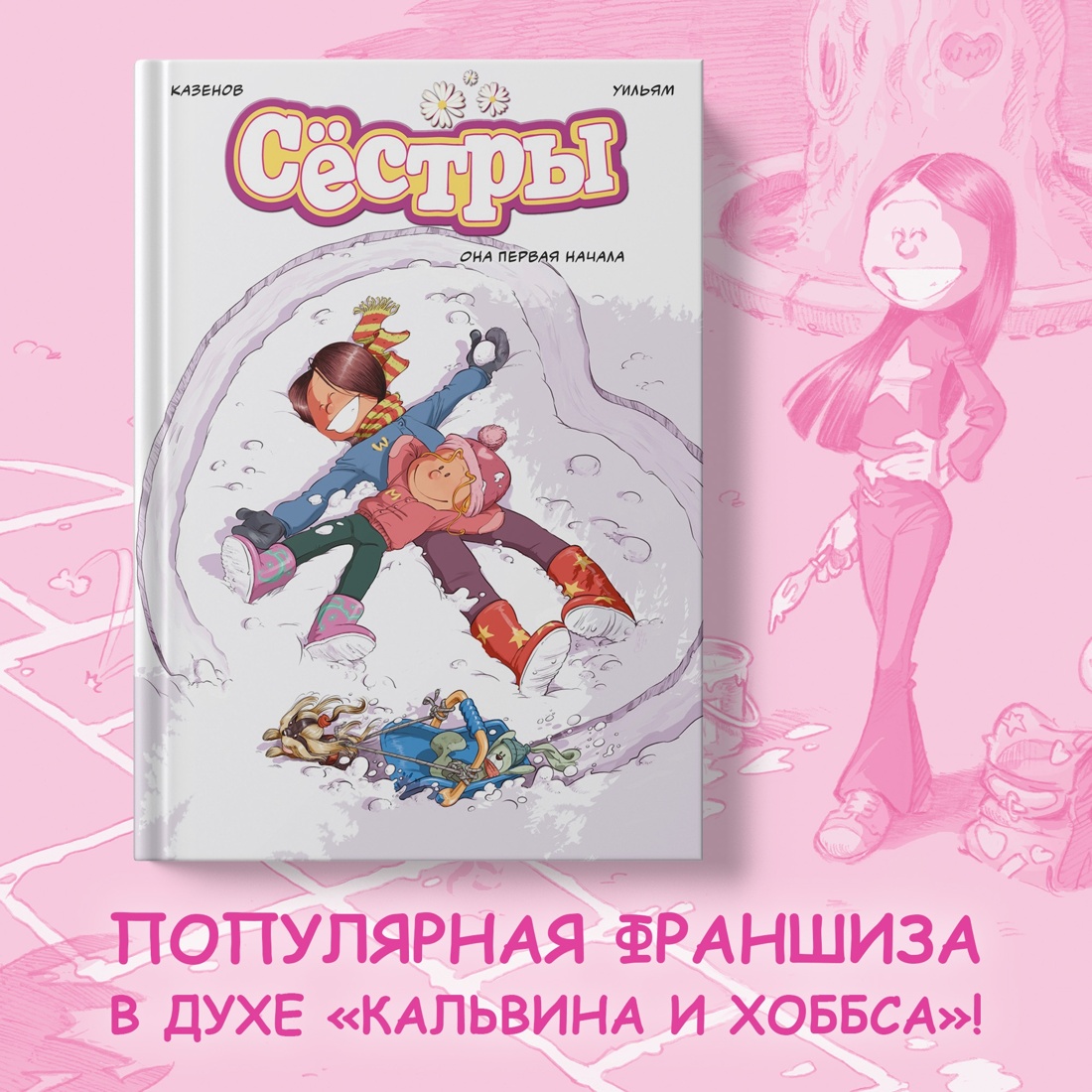 Промо материал к книге "Сёстры. Она первая начала" №0