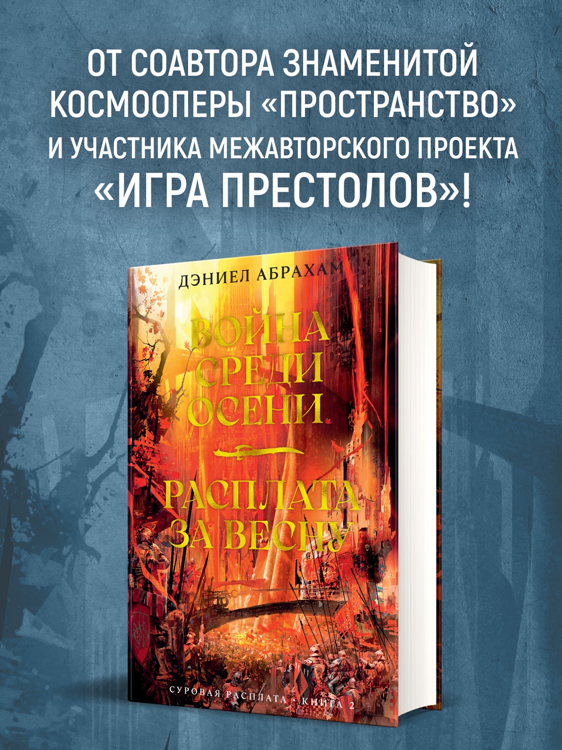 Промо материал к книге "Суровая расплата. Книга 2. Война среди осени. Расплата за весну" №0