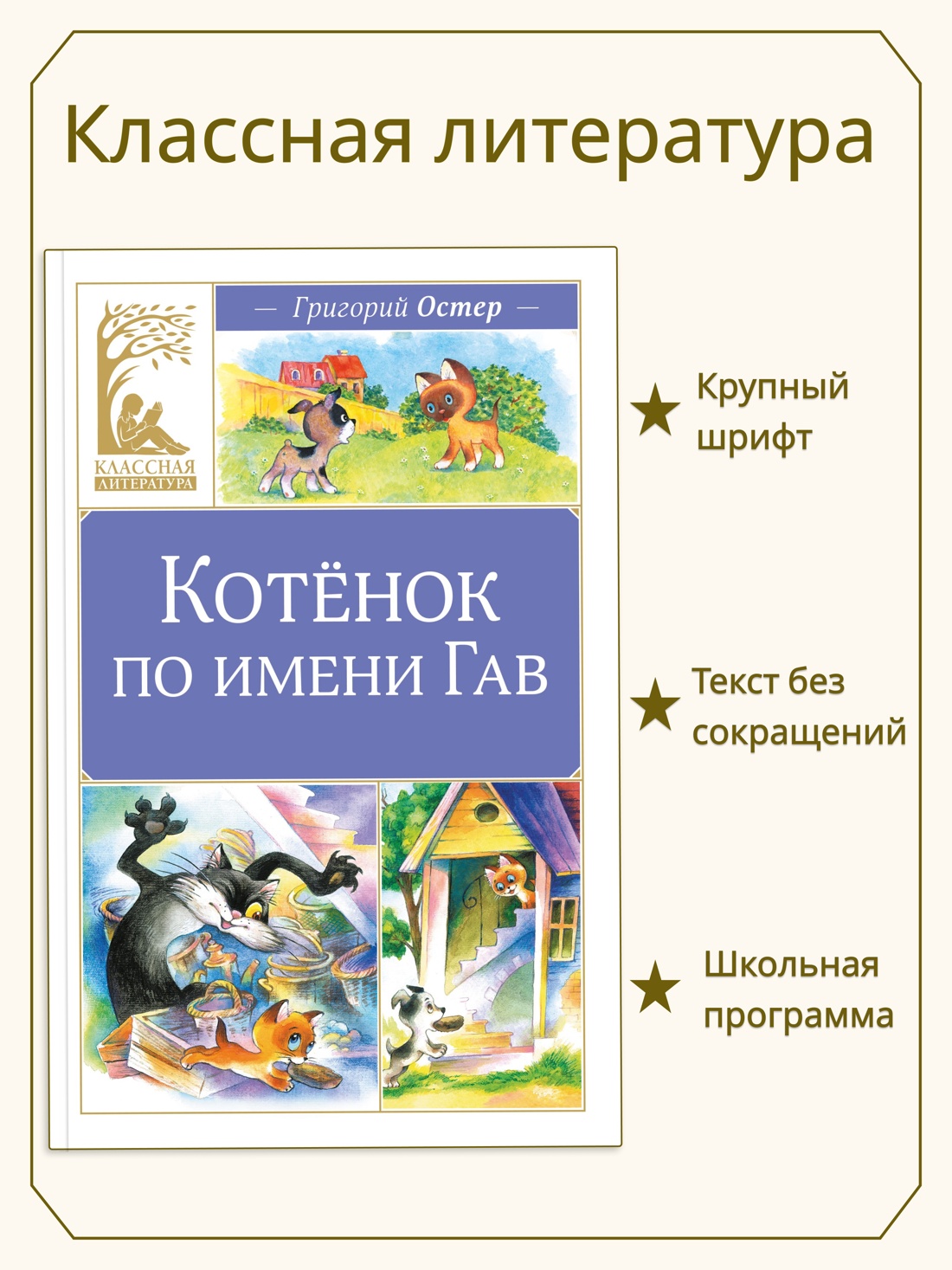 Промо материал к книге "Котенок по имени Гав (илл. Геннадий Алимов и др.)" №0