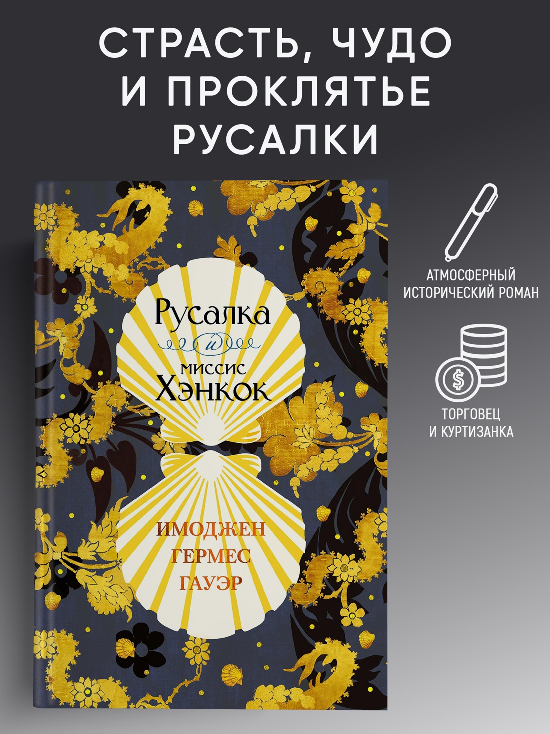 Промо материал к книге "Русалка и миссис Хэнкок" №0