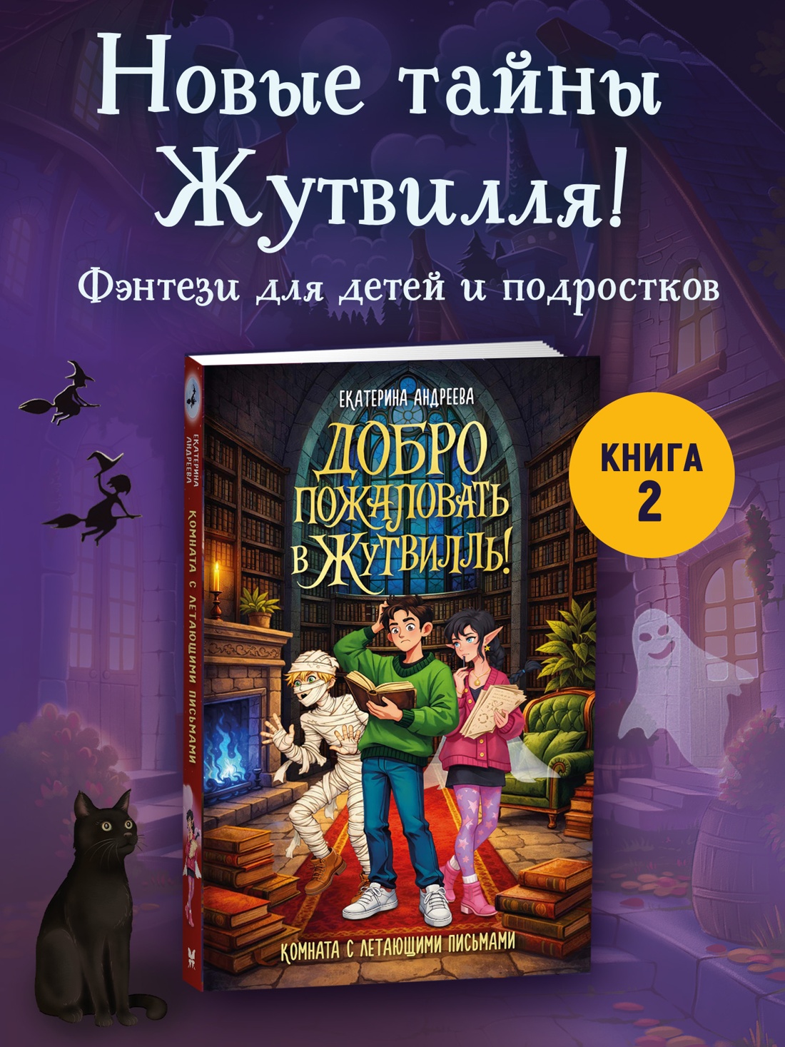 Промо материал к книге "Добро пожаловать в Жутвилль! Комната с летающими письмами" №0