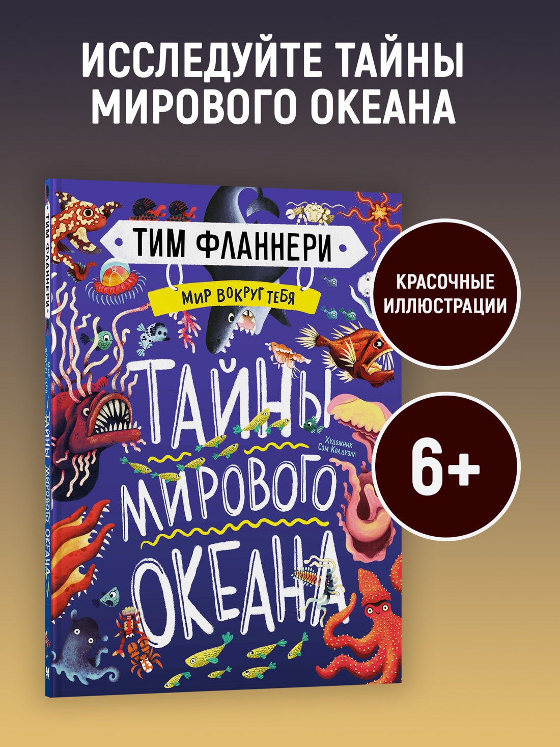 Промо материал к книге "Мир вокруг тебя. Тайны мирового океана" №0