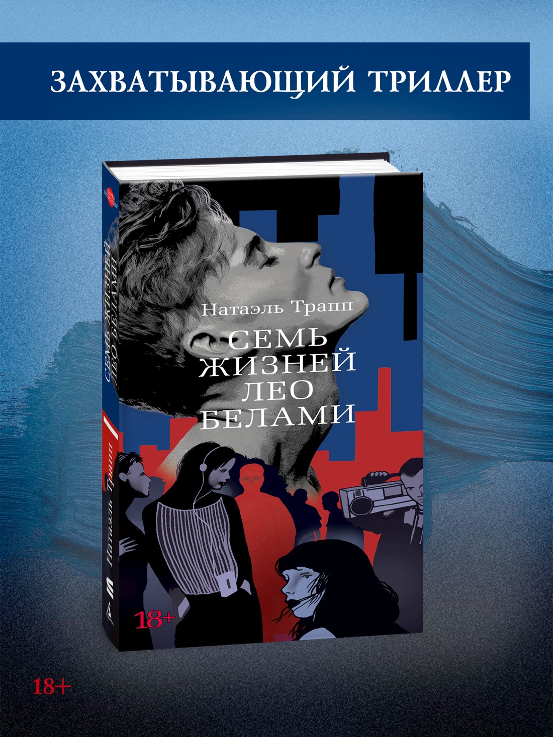 Промо материал к книге "Семь жизней Лео Белами" №0