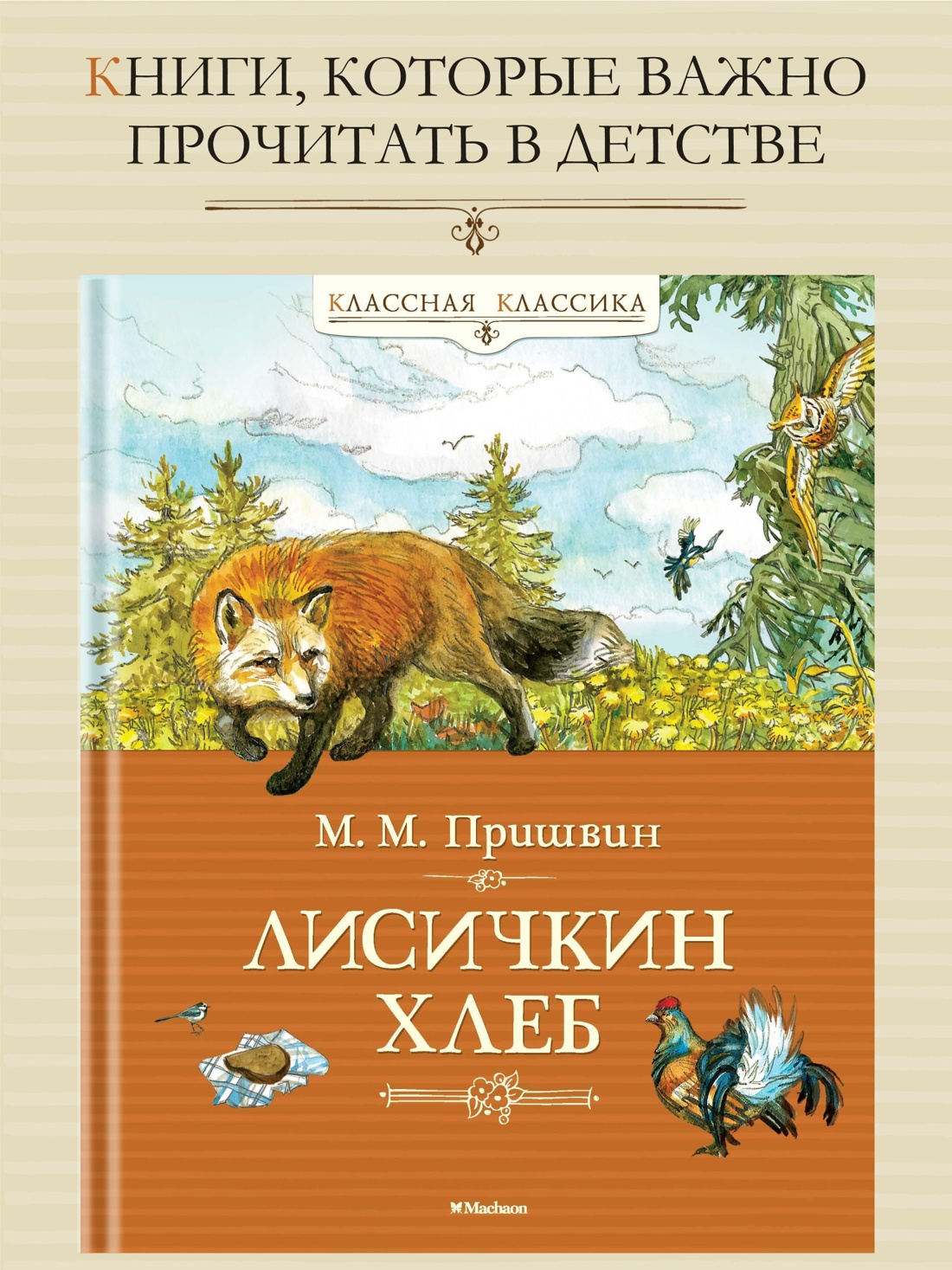 Промо материал к книге "Лисичкин хлеб" №0