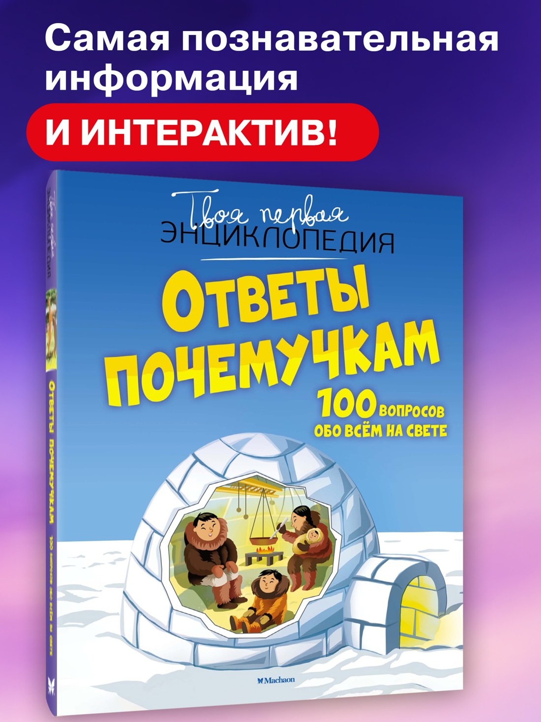 Промо материал к книге "Ответы почемучкам. 100 вопросов обо всем на свете." №0