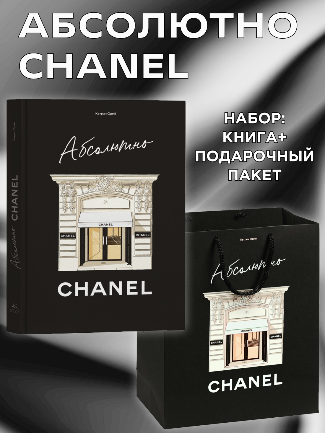 Промо материал к книге "Абсолютно CHANEL. Комплект с подарочным пакетом" №0
