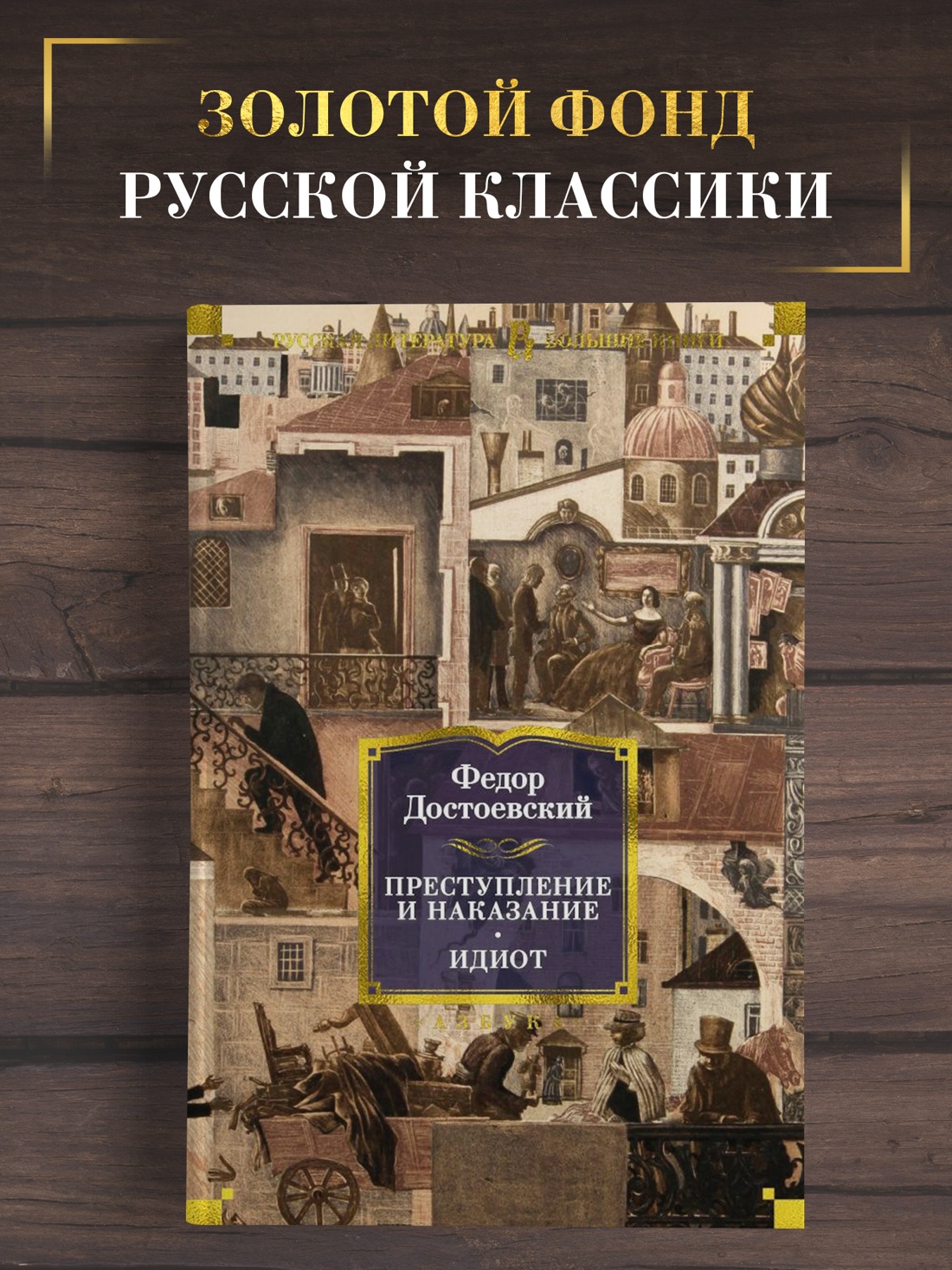Промо материал к книге "Преступление и наказание. Идиот" №0