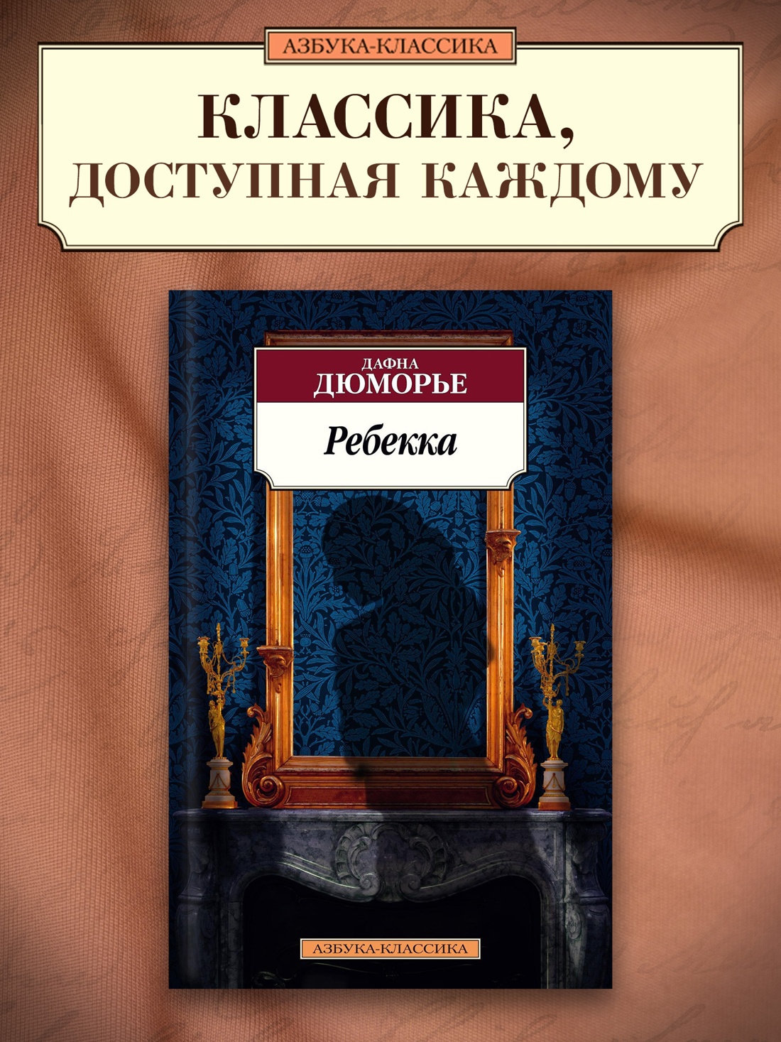 Промо материал к книге "Ребекка" №0
