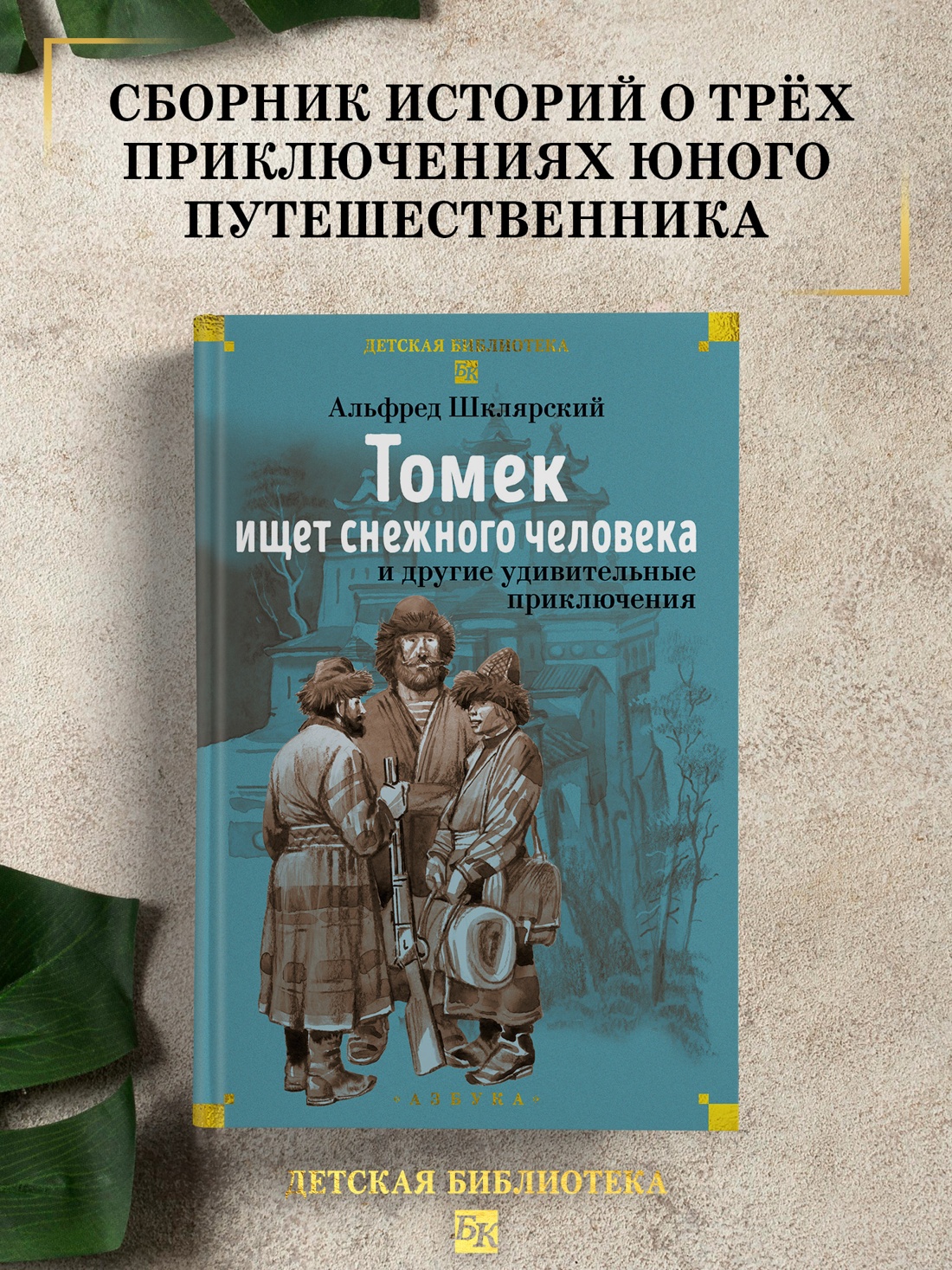 Промо материал к книге "«Томек ищет снежного человека» и другие удивительные приключения" №0
