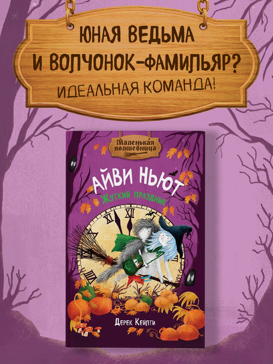 Промо материал к книге "Маленькая волшебница Айви Ньют. Жуткий праздник. Книга 2" №0