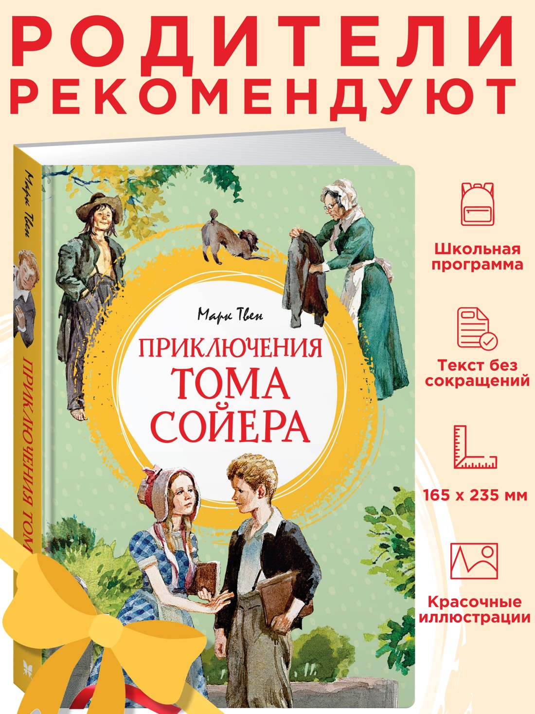 Промо материал к книге "Приключения Тома Сойера" №0