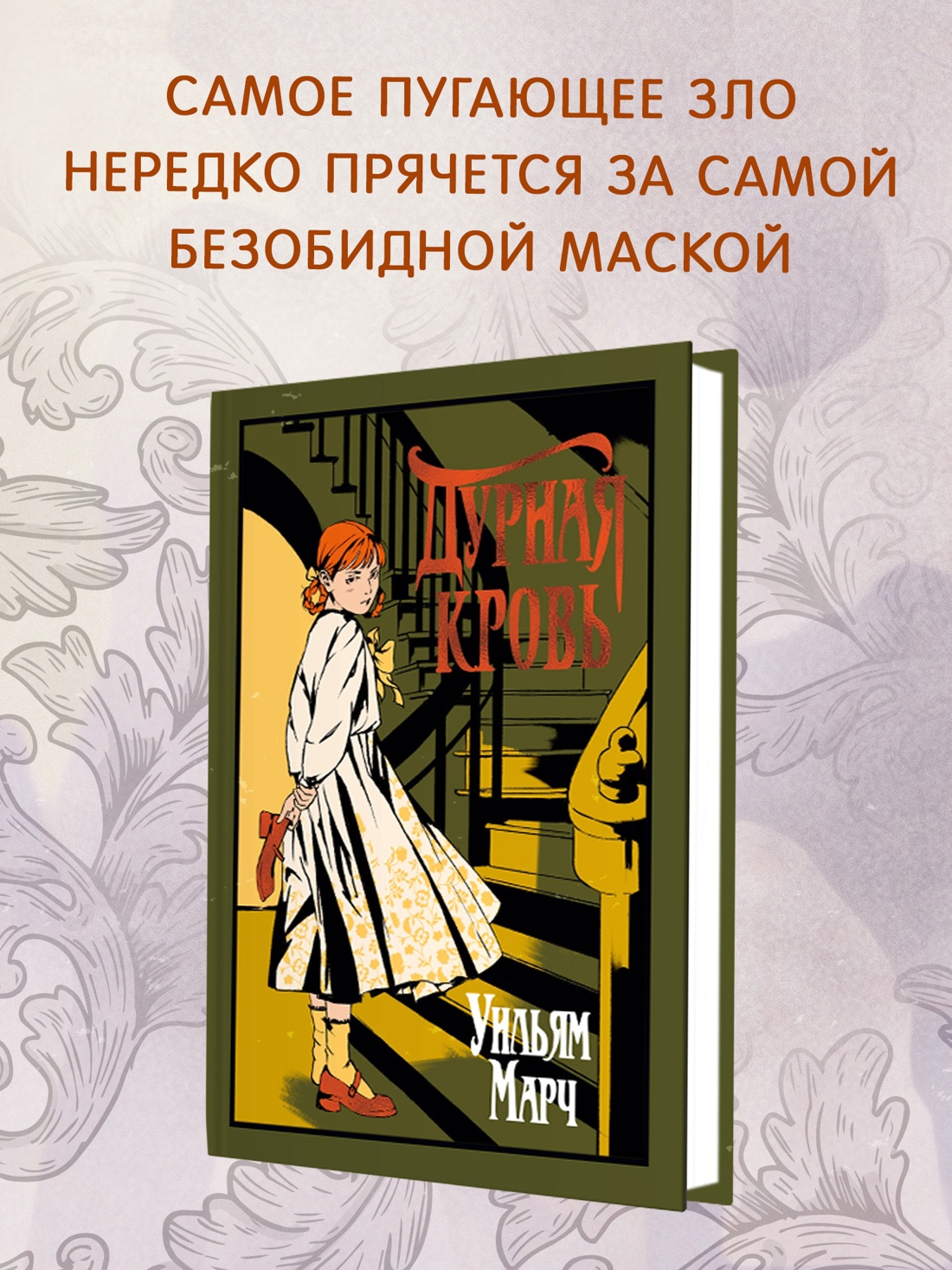 Промо материал к книге "Дурная кровь (Уильям Марч и др.)" №0
