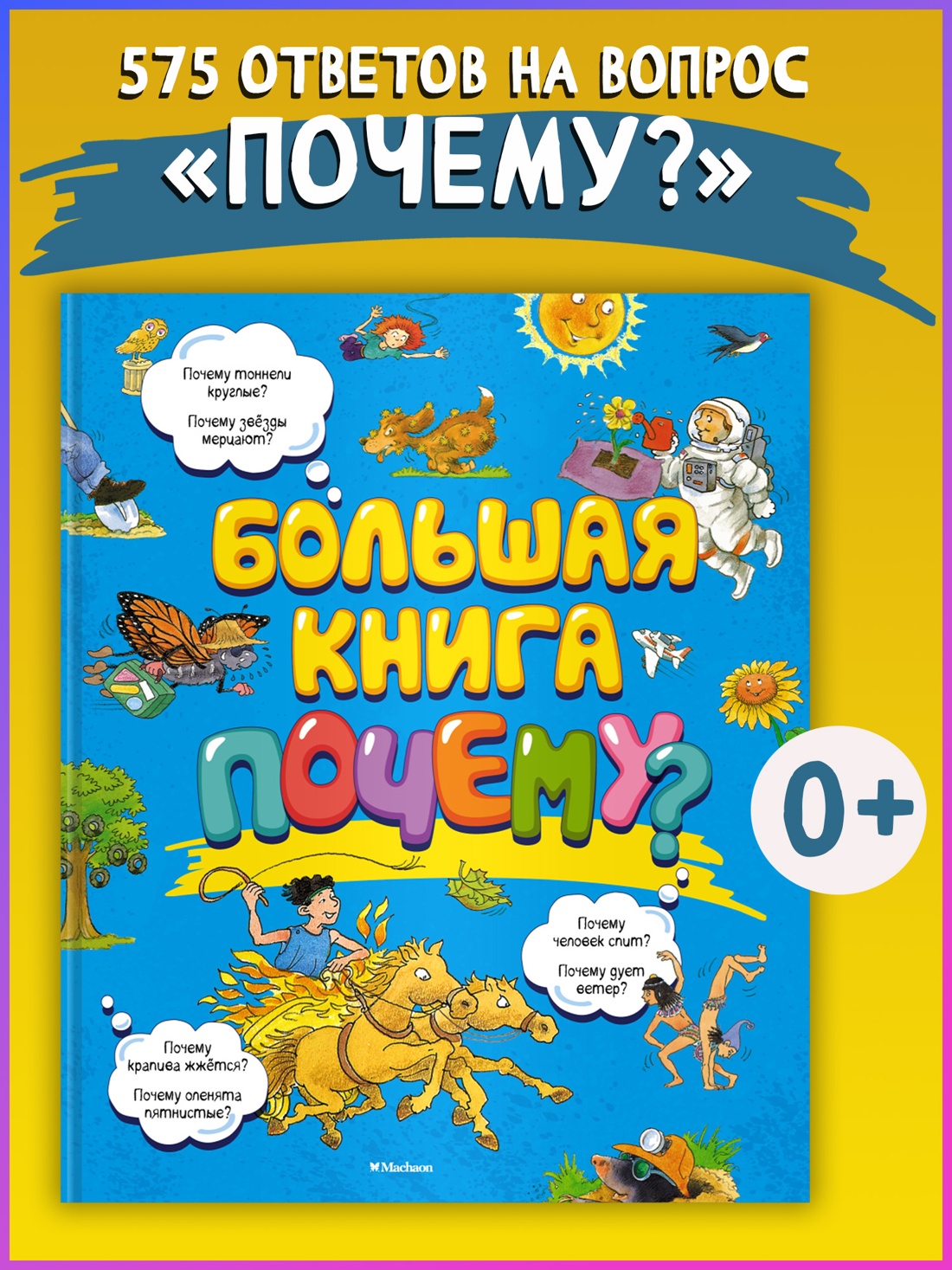 Промо материал к книге "Большая книга Почему?" №0