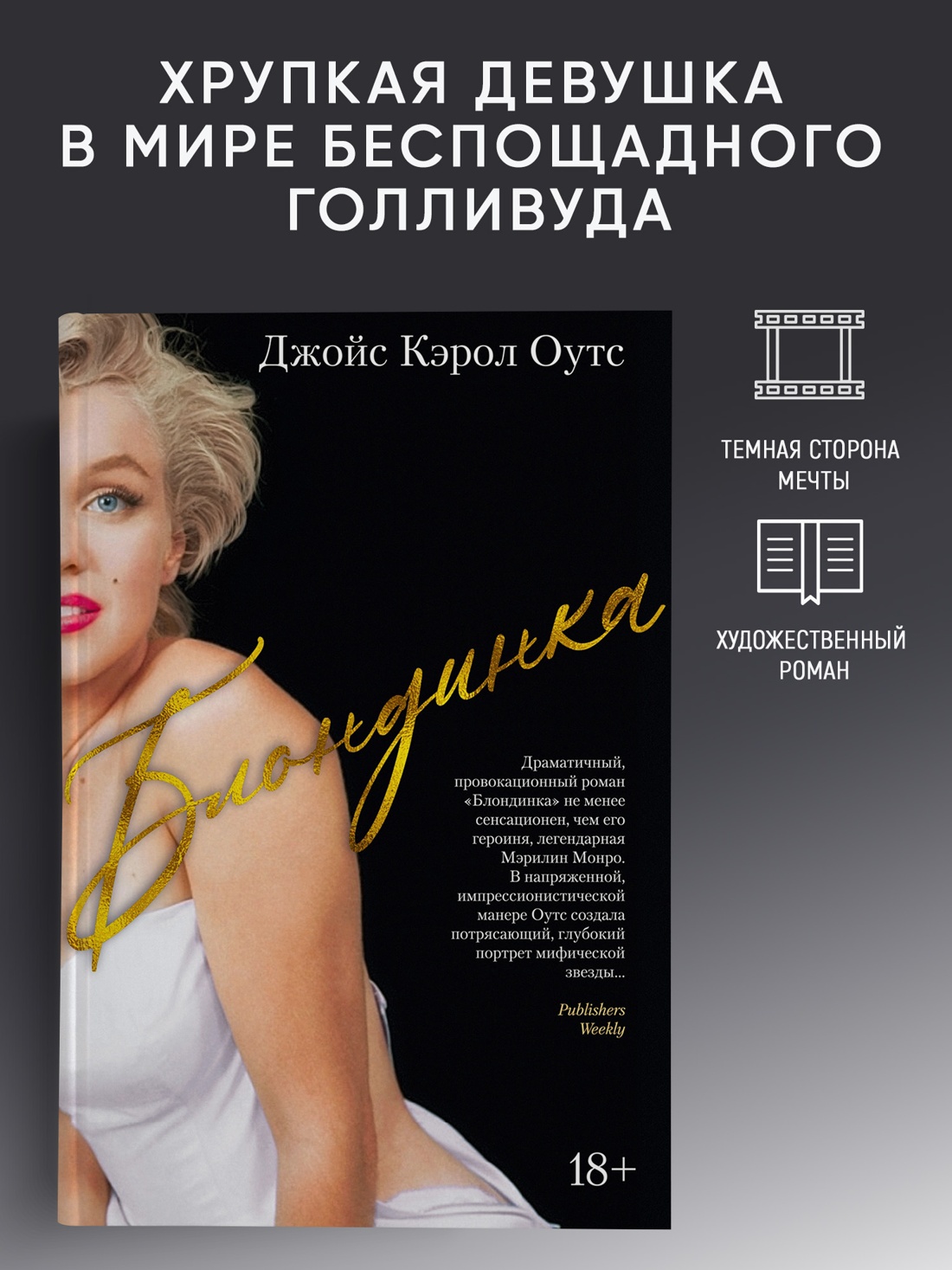 Промо материал к книге "Блондинка" №0