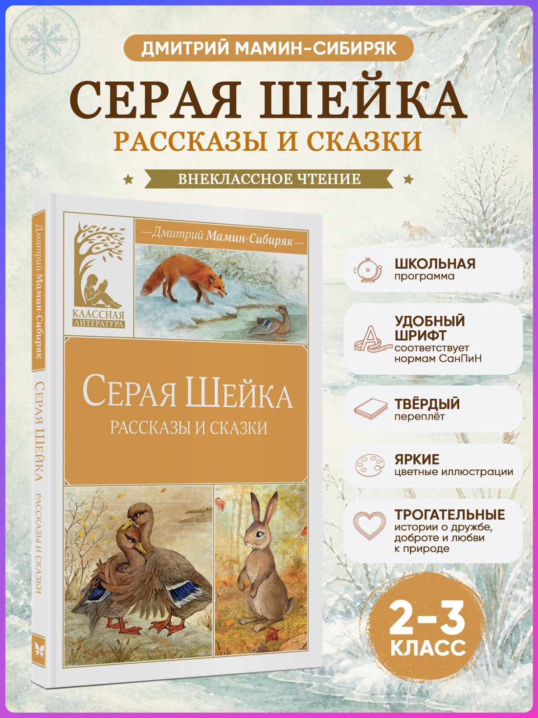Промо материал к книге "Серая шейка" №0