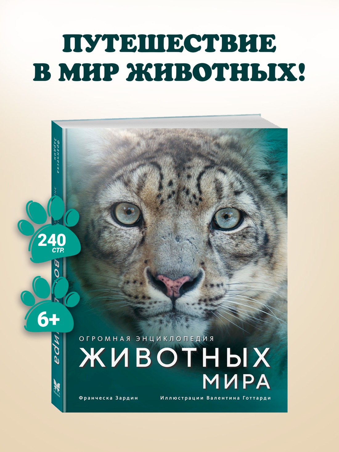 Промо материал к книге "Огромная энциклопедия животных мира" №0