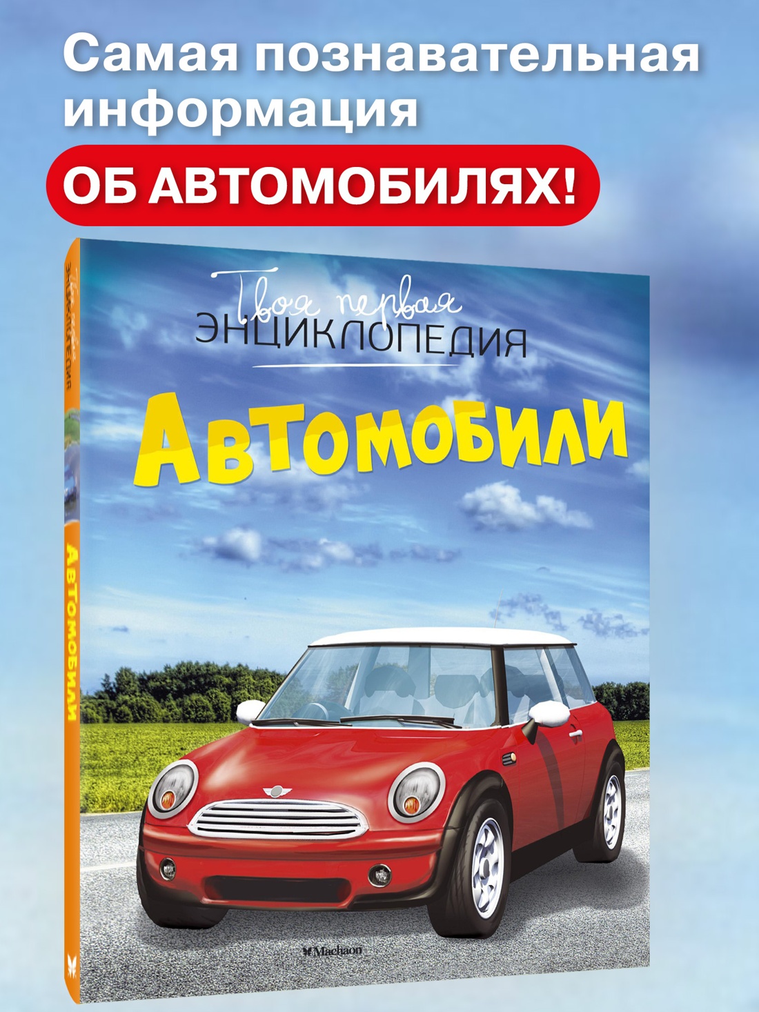 Промо материал к книге "Автомобили" №0