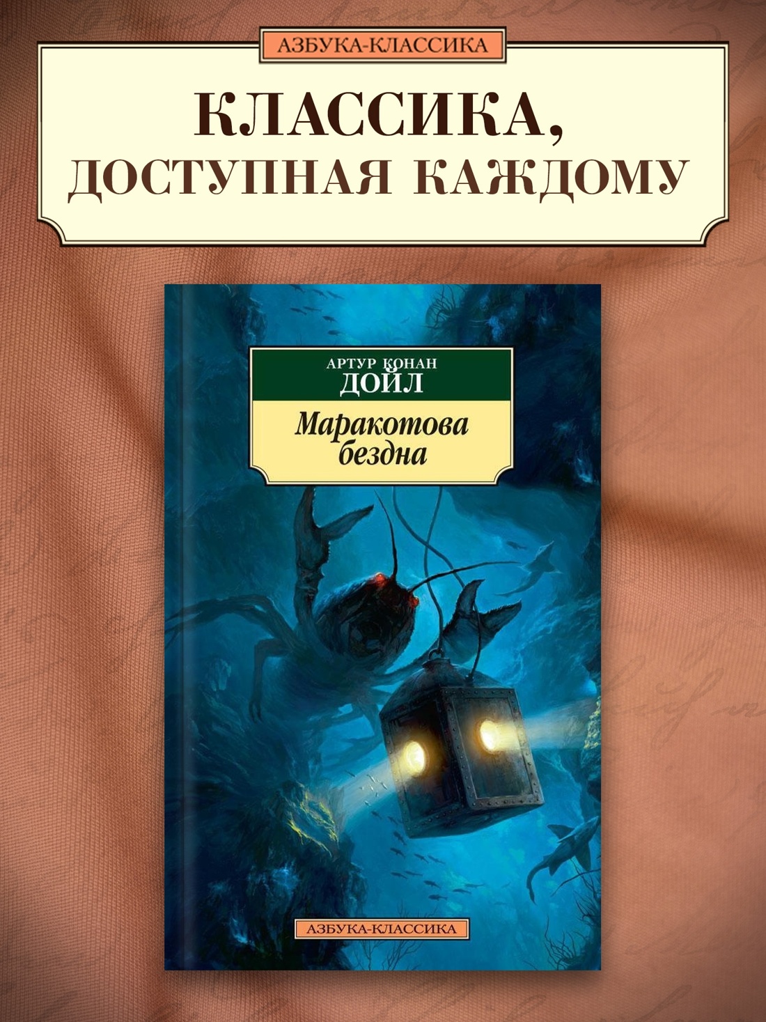 Промо материал к книге "Маракотова бездна (мягкая обложка)" №0