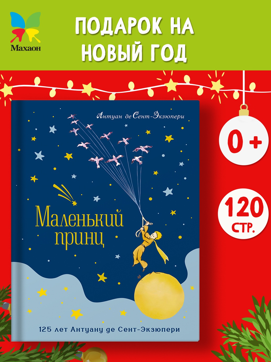 Промо материал к книге "Маленький принц. Юбилейное издание" №0