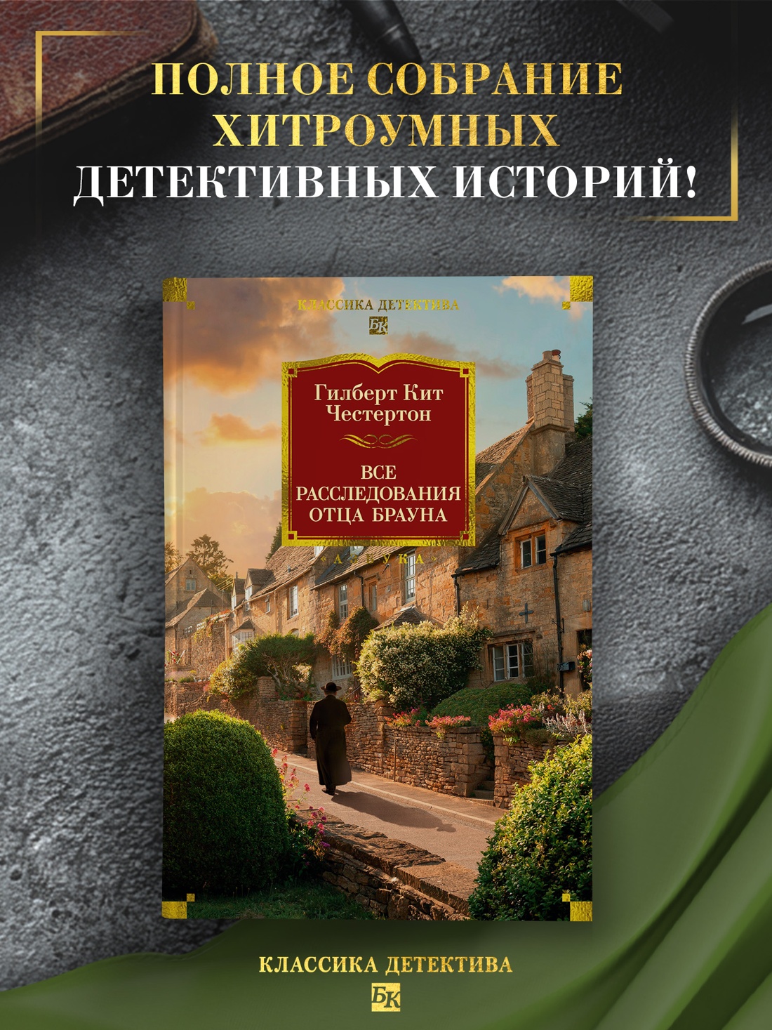 Промо материал к книге "Все расследования отца Брауна" №0