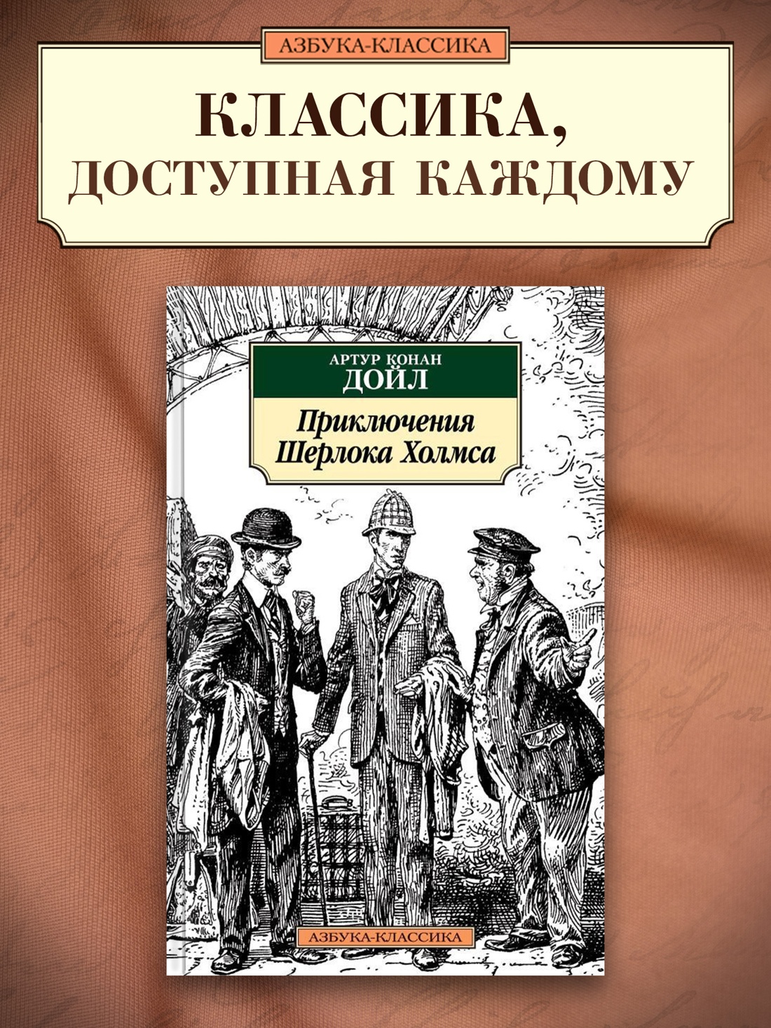 Промо материал к книге "Приключения Шерлока Холмса" №0