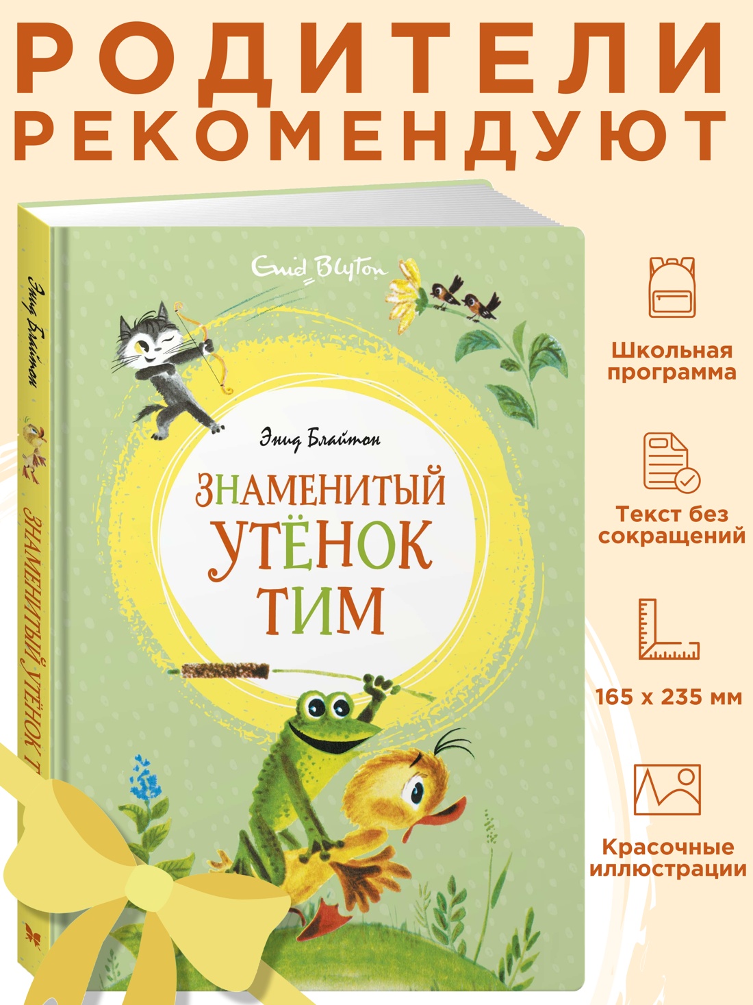 Промо материал к книге "Знаменитый утёнок Тим" №0