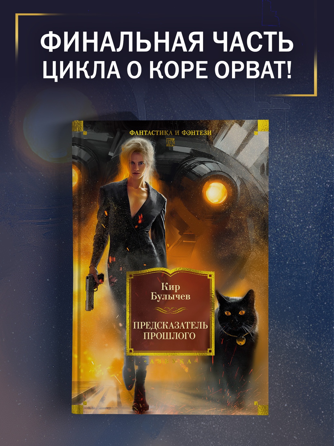 Промо материал к книге "Предсказатель прошлого" №0