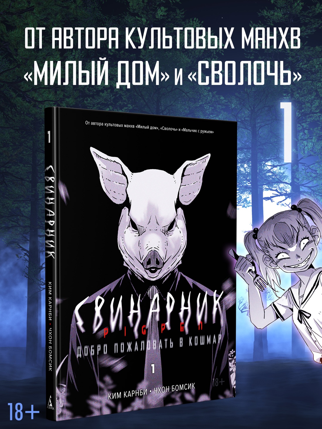 Промо материал к книге "Свинарник. Книга 1. Добро пожаловать в кошмар" №0