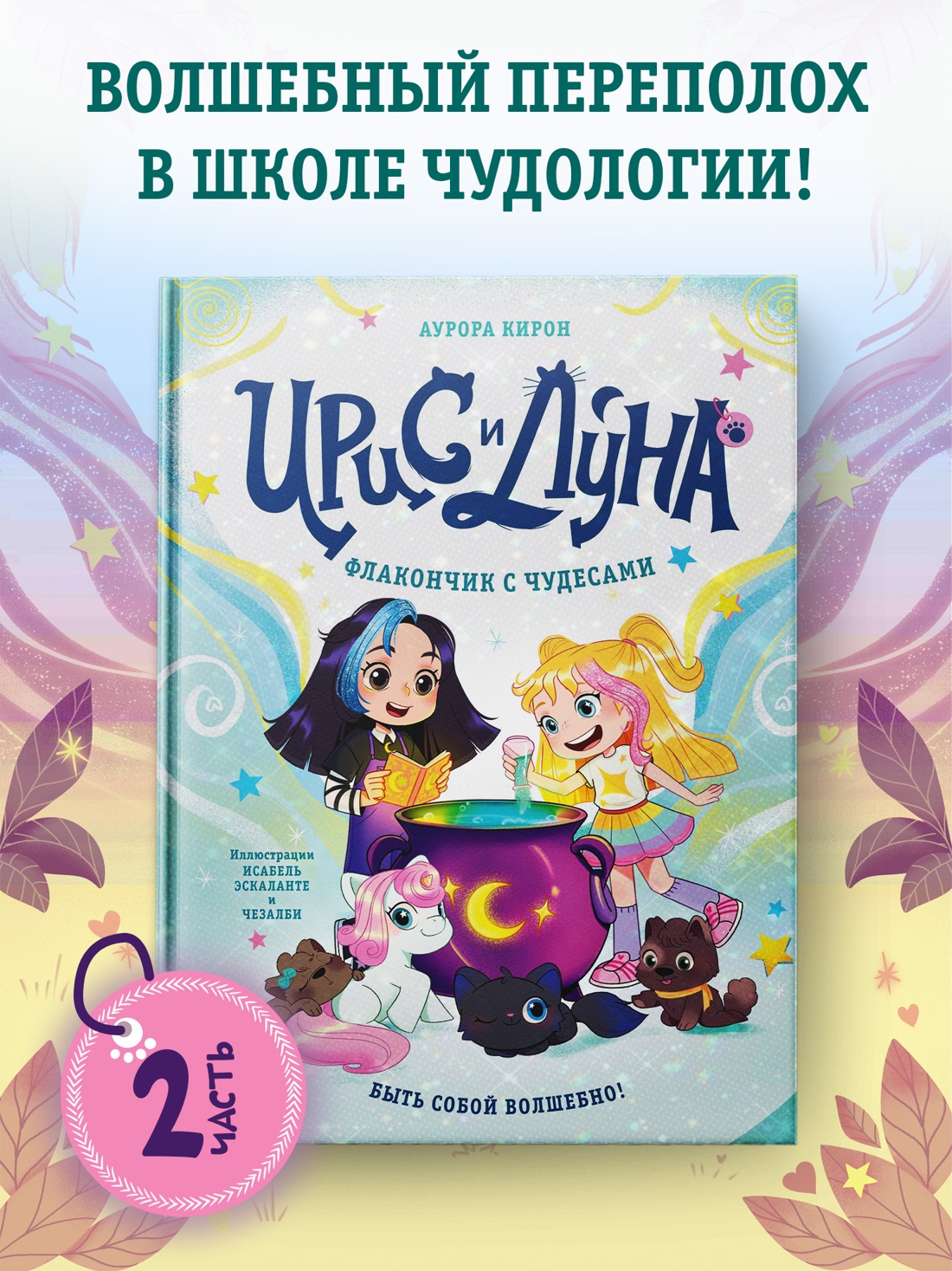 Промо материал к книге "Ирис и Луна. Флакончик с чудесами" №0