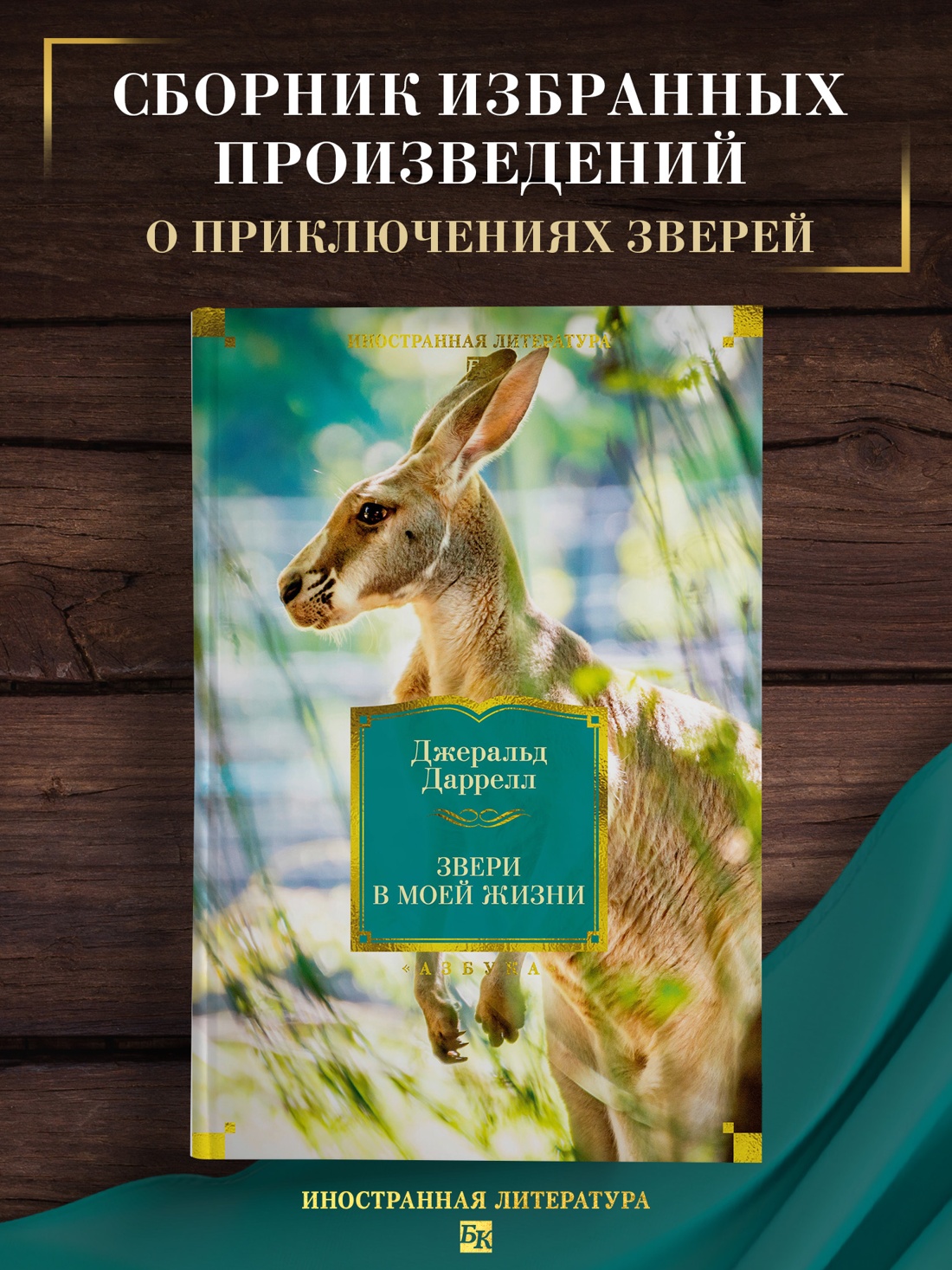 Промо материал к книге "Звери в моей жизни" №0