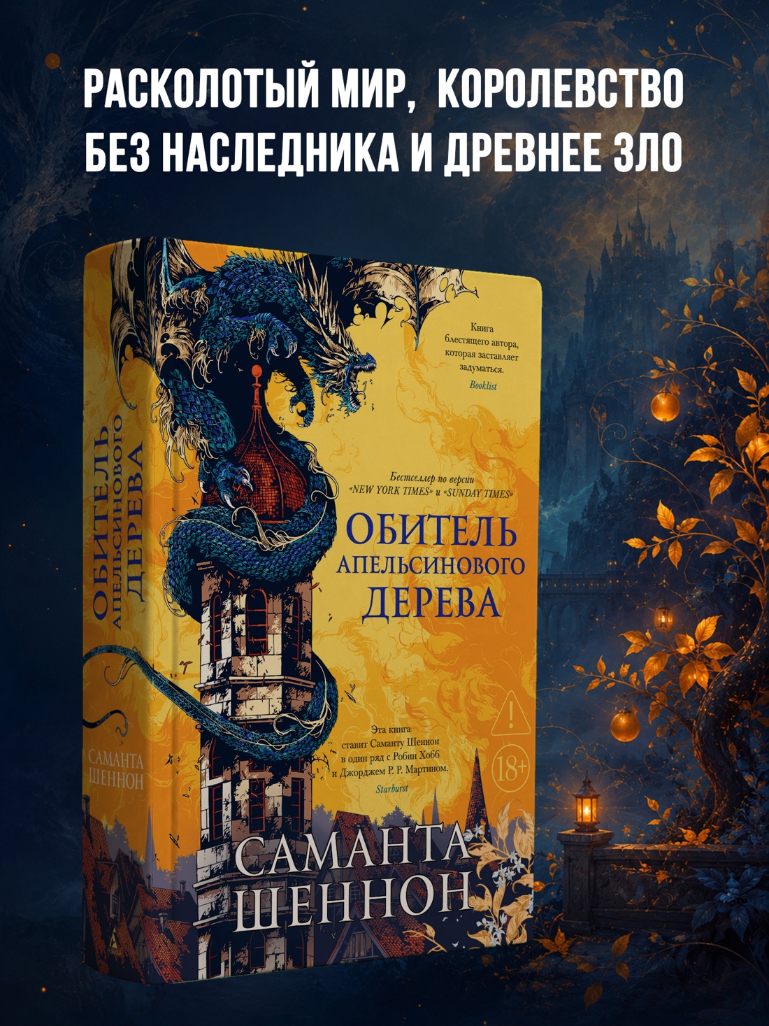 Промо материал к книге "Обитель Апельсинового Дерева" №0