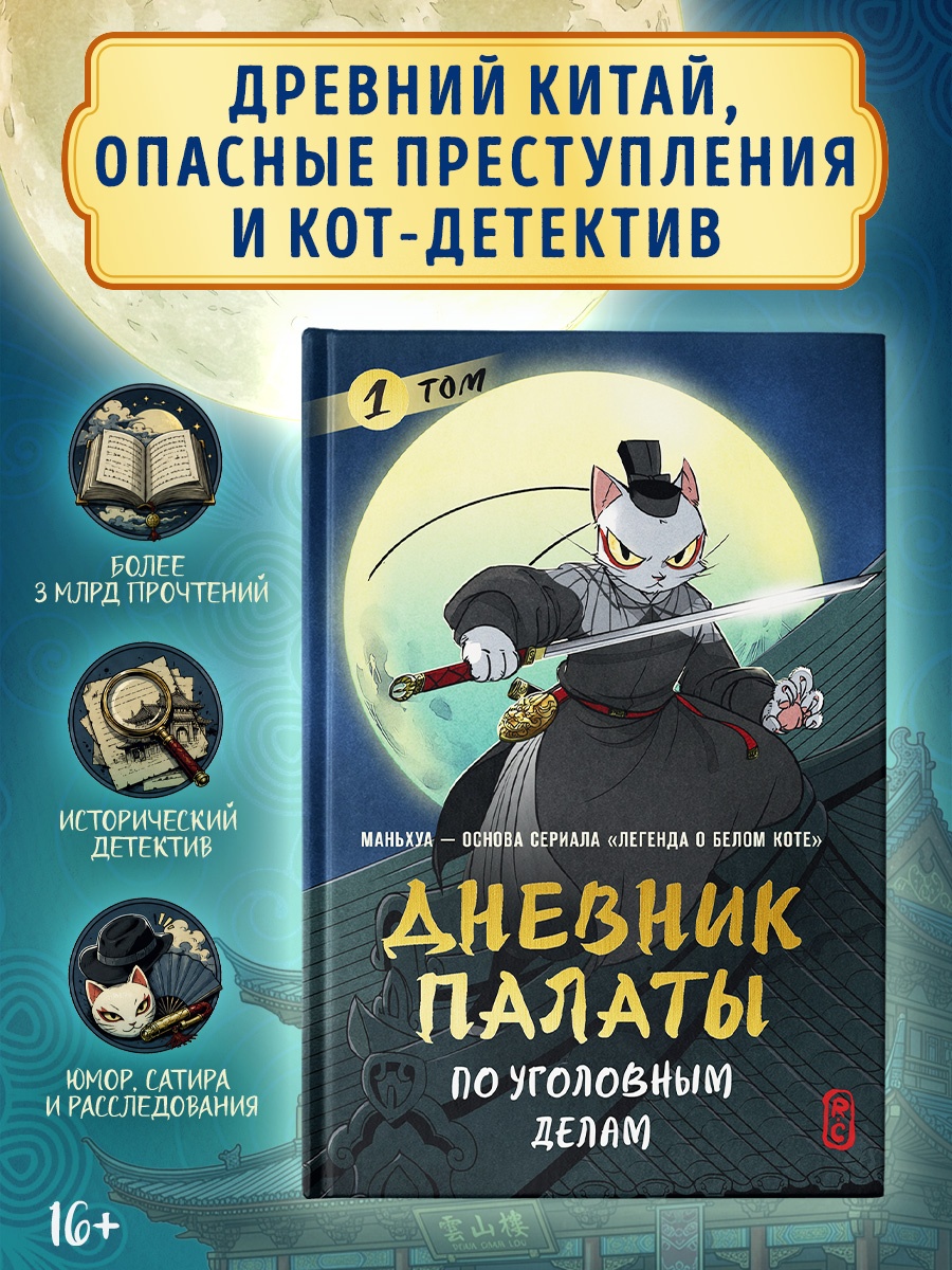 Промо материал к книге "Дневник Палаты по уголовным делам. Том 1" №0