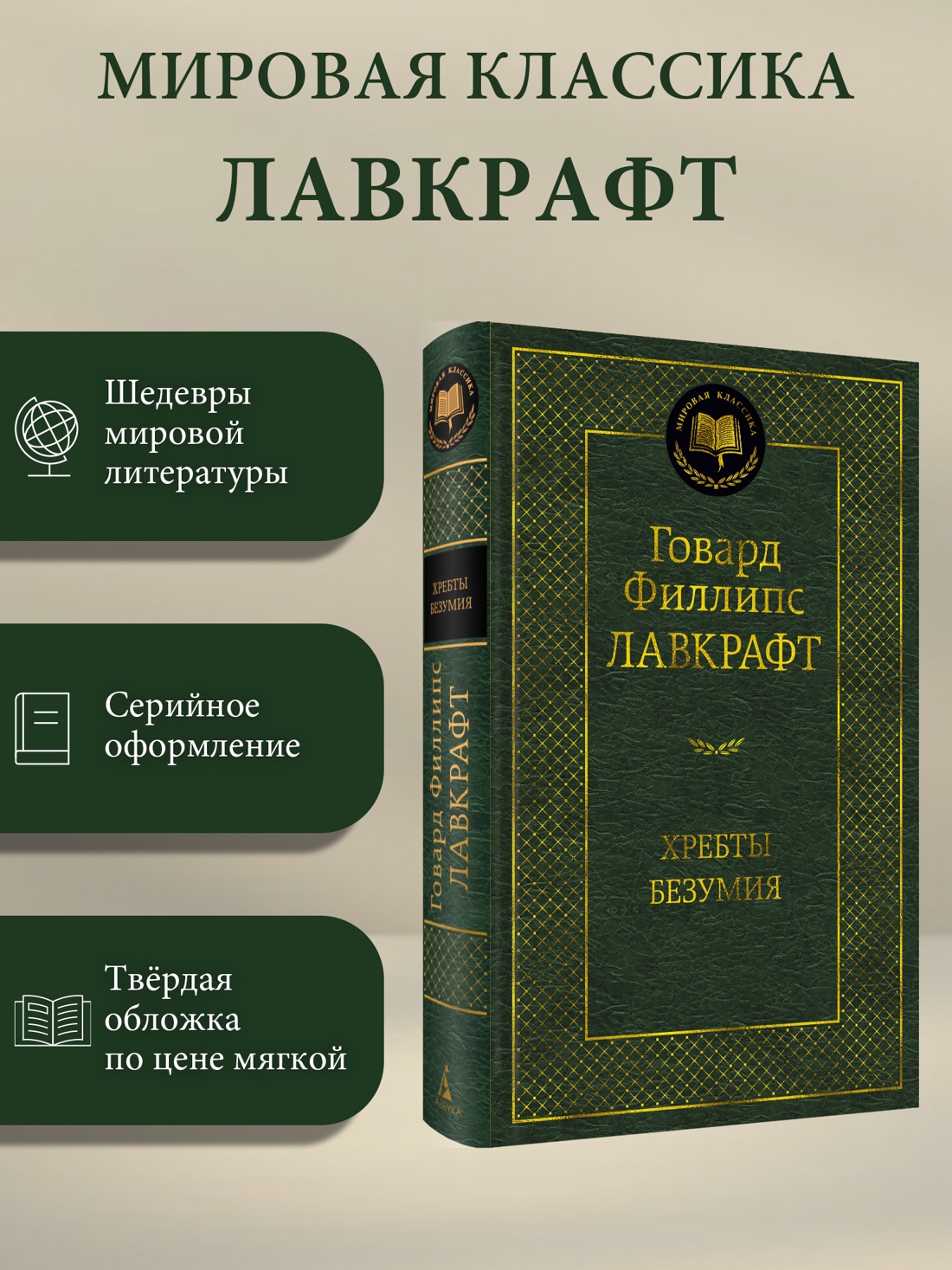 Промо материал к книге "Хребты Безумия (Мировая классика)" №0