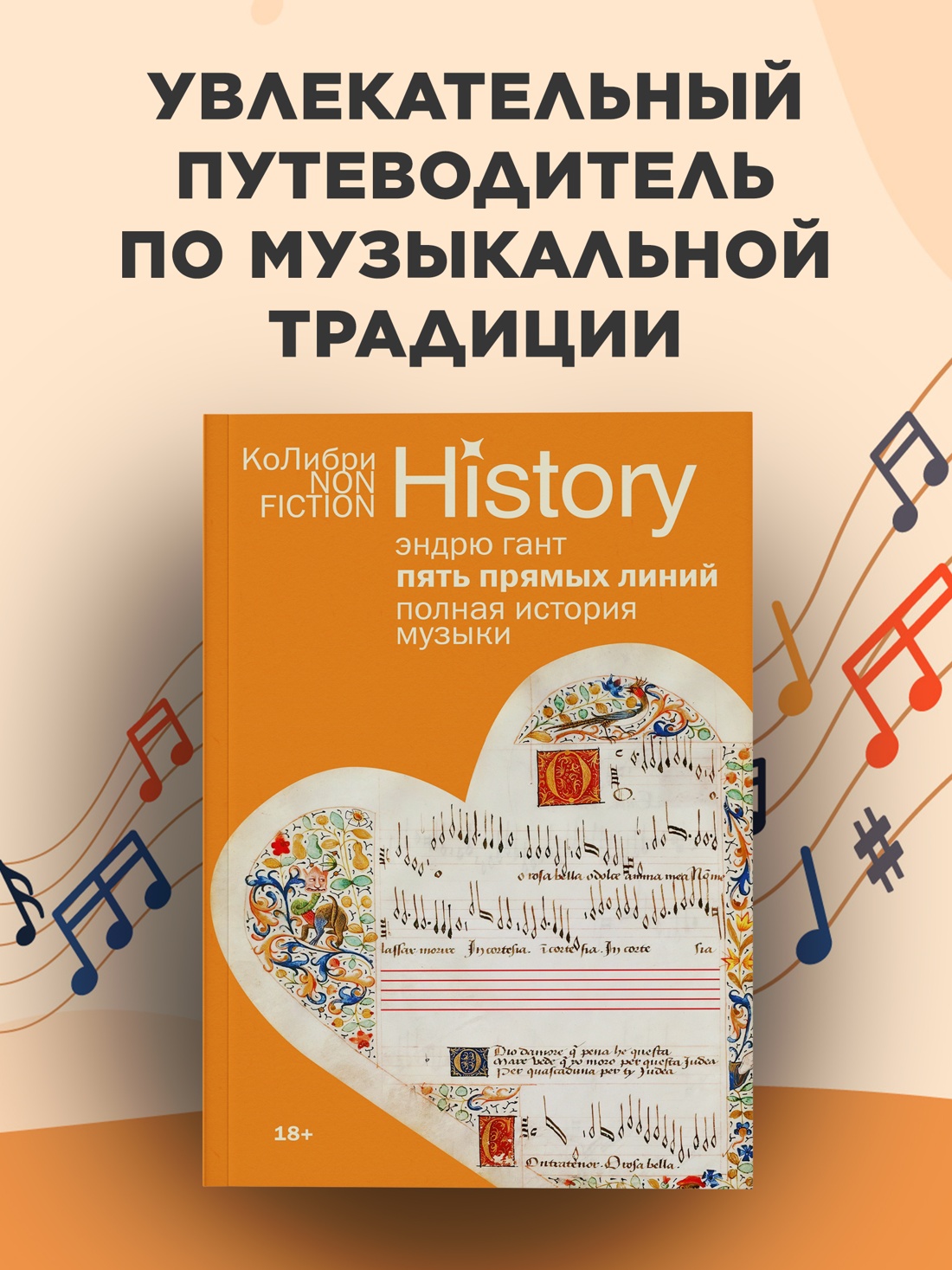 Промо материал к книге "Пять прямых линий: Полная история музыки (мягкая с клапанами)" №0