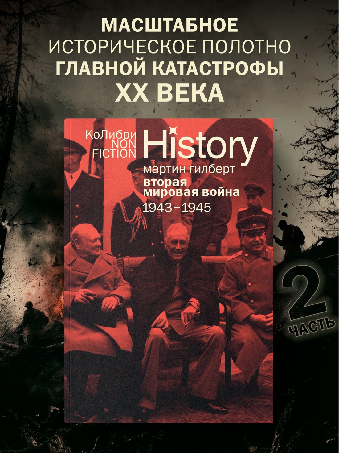 Промо материал к книге "Вторая мировая война: 1943–1945" №0