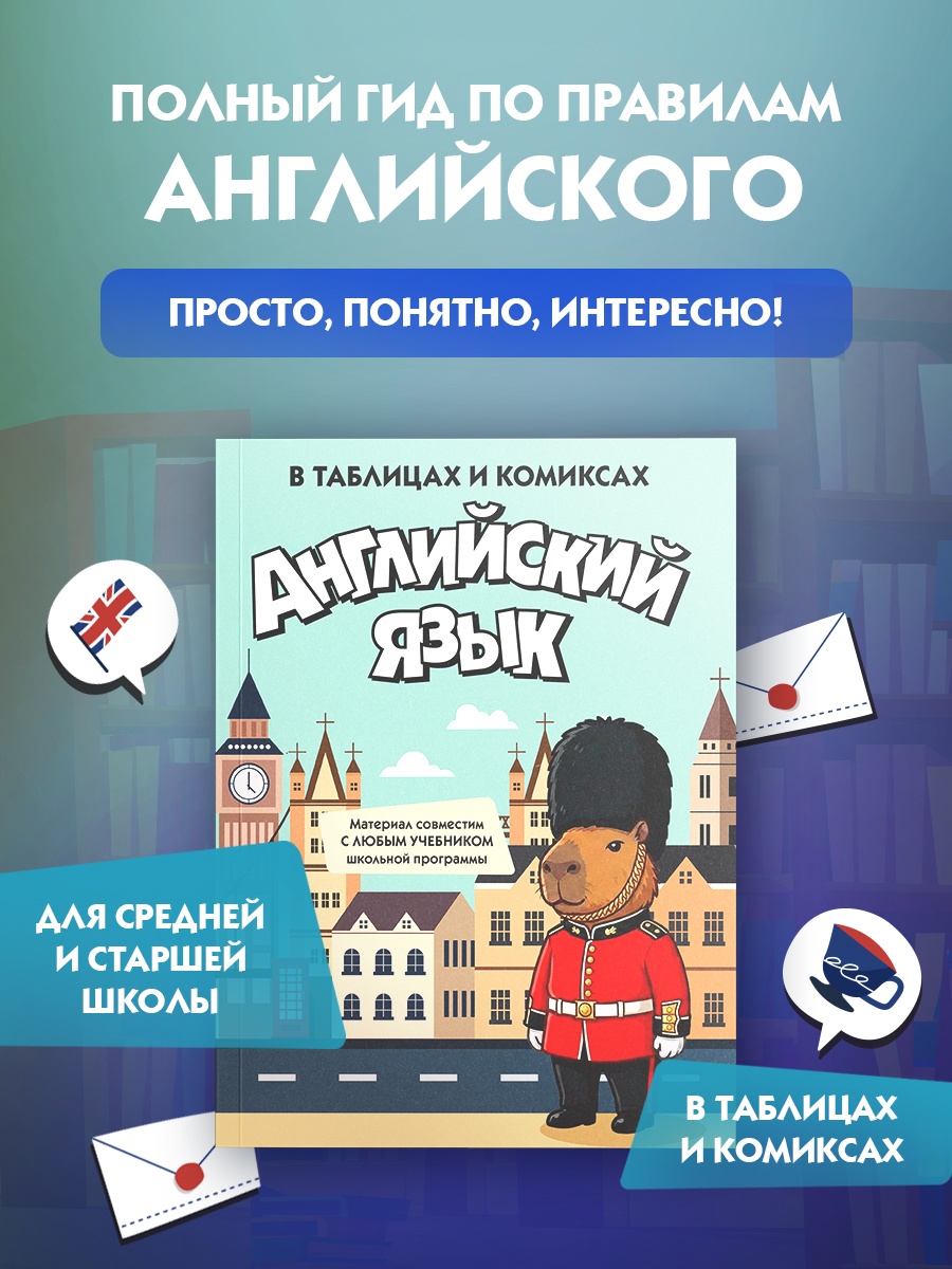 Промо материал к книге "Английский язык в таблицах и комиксах" №0