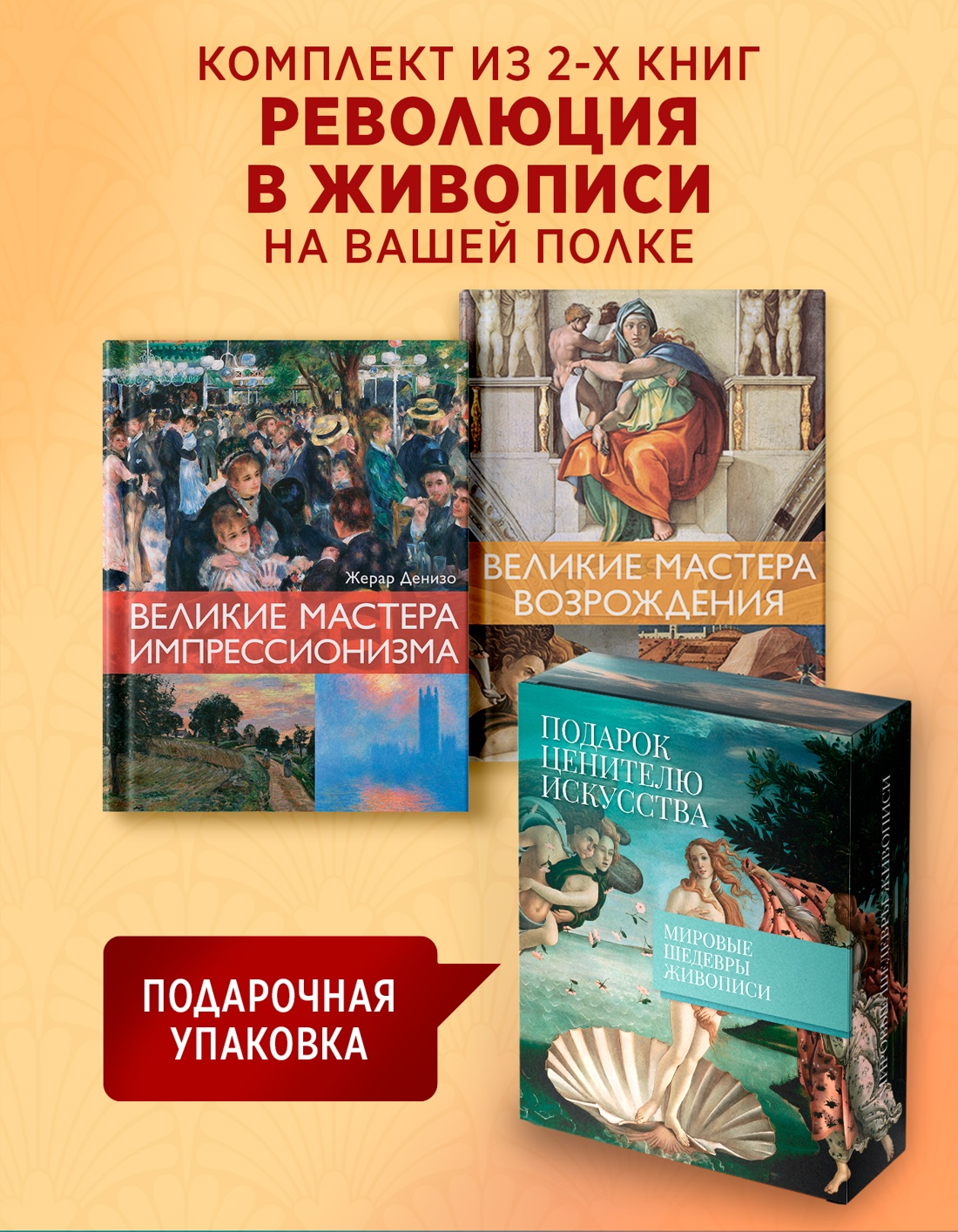 Промо материал к книге "Мировые шедевры живописи. Большой подарок для ценителей искусства. Сборный комплект из 2-х книг в коробе" №0