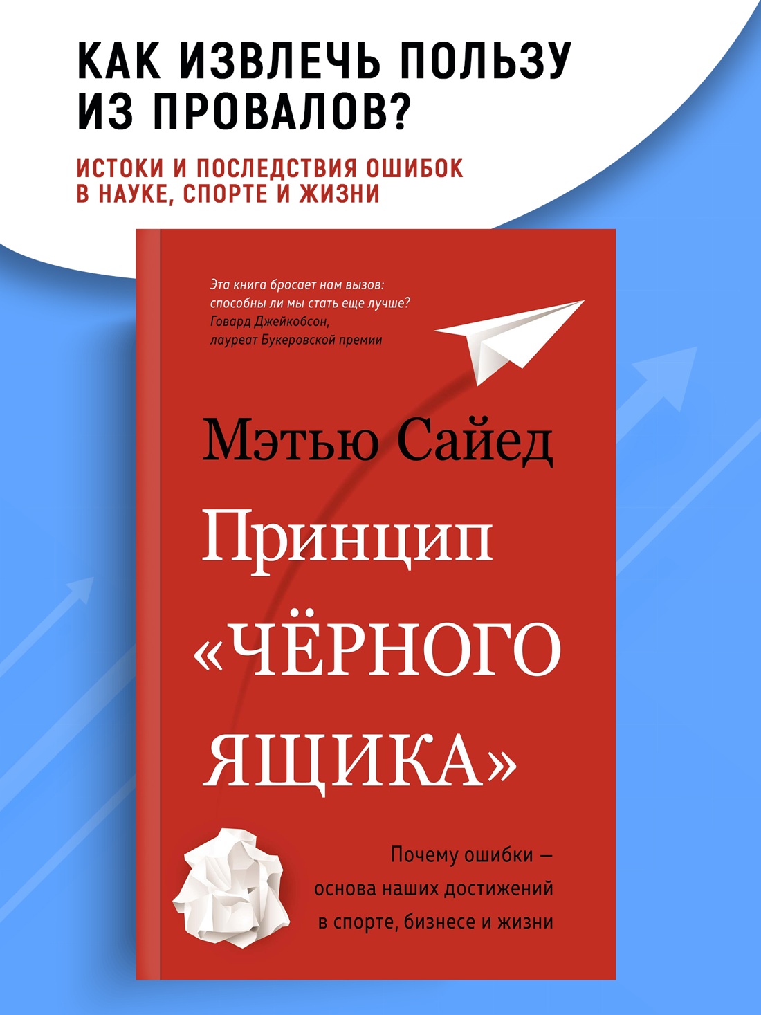 Промо материал к книге "Принцип "чёрного ящика". Почему ошибки — основа наших достижений в спорте, бизнесе и жизни" №0