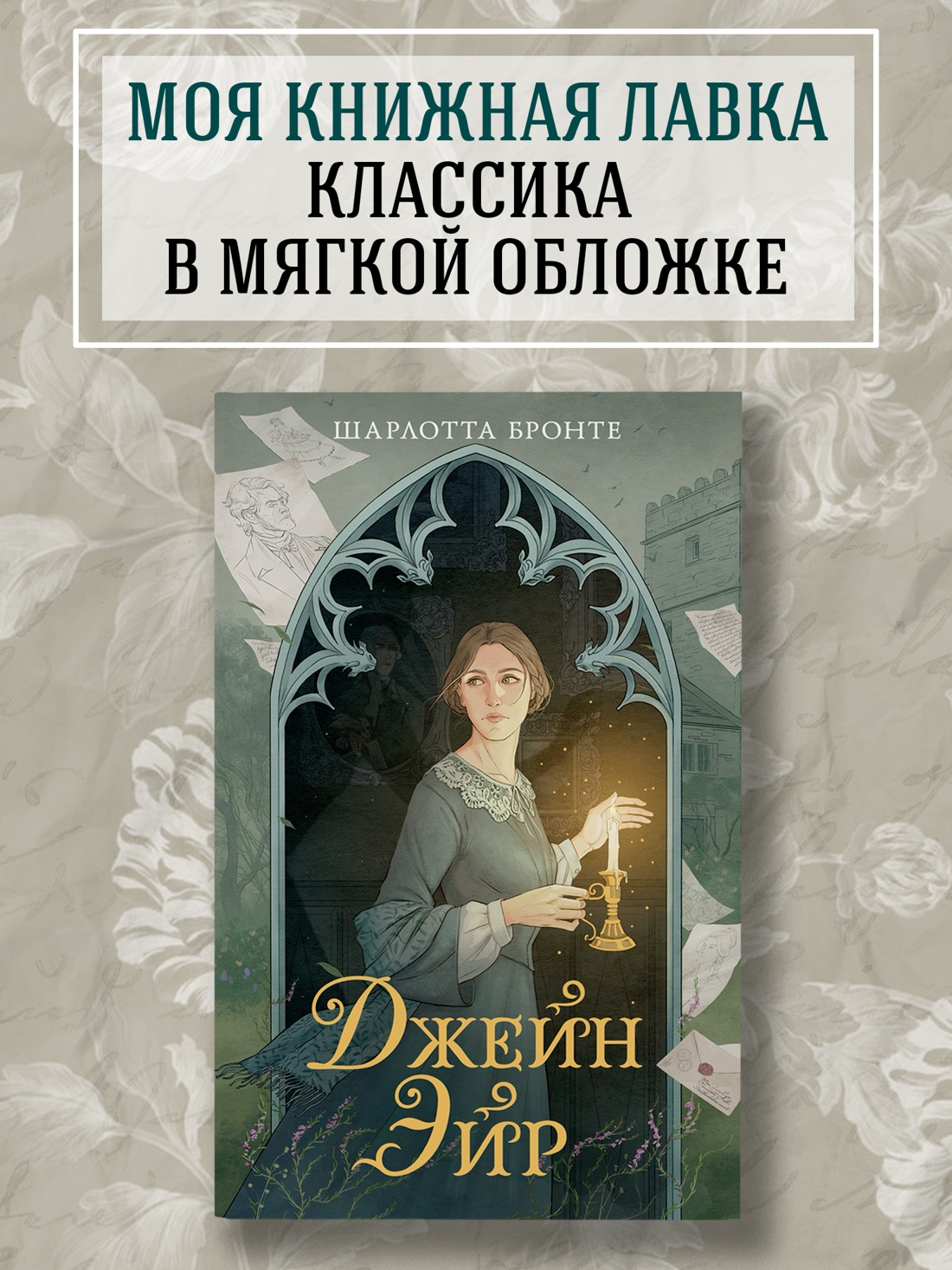 Промо материал к книге "Джейн Эйр" №0