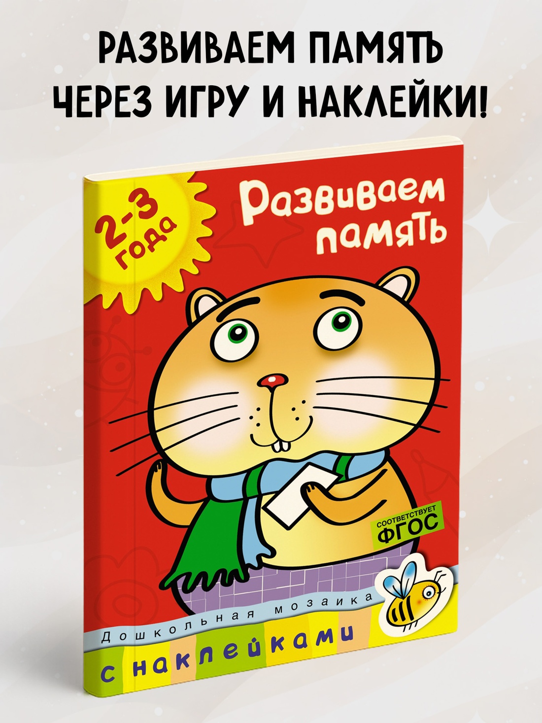 Промо материал к книге "Развиваем память (2-3 года)" №0